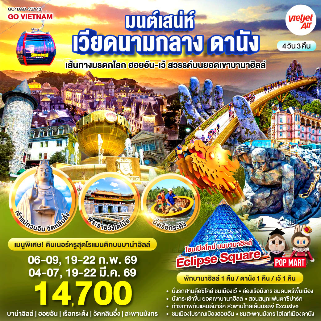 นั่งรถสามล้อซิโคล่ ชมเมืองเว้, ล่องเรือมังกร ชมดนตรีพื้นเมืองเว้ แวะถ่ายรูปหมู่บ้านธูปหลากสี / นั่งกระเช้าขึ้น ยอดเขาบานาฮิลล์ เพลิดเพลินกับ สวนสนุกแฟนตาซีปาร์ค ถ่ายภาพกับแลนด์มาร์ค สะพานโกลเด้นบริดจ์ Excusive สำหรับท่านที่พักบนบานาฮิลล์ / พักบานาฮิลล์ 1 คืน / ชมเมืองโบราณเมืองฮอยอัน, นั่งเรือกระด้ง สุดตื่นเต้น, ชมสะพานมังกร ไฮไลท์เมืองดานัง / สักการะเจ้าแม่กวนอิม ณ วัดลินห์อึ๋ง ช้อปปิ้ง ตลาดฮาน / เมนูพิเศษ บุฟเฟต์ นานาชาติบนบานาฮิลล์ และ บุฟเฟต์ ชาบู    
<br> 
<br> เที่ยวสบาย (บินสาย–กลับบ่าย)
<br> VZ960  สุวรรณภูมิ (BKK) - ดานัง (DAD)  (10:50-12:30)  
<br> VZ961  ดานัง (DAD) - สุวรรณภูมิ (BKK)  (13:15-15:00)