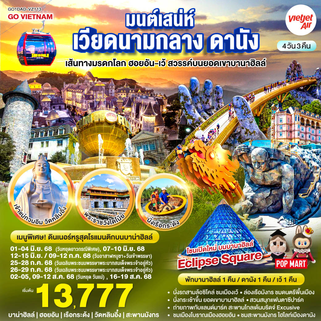 นั่งรถสามล้อซิโคล่ ชมเมืองเว้, ล่องเรือมังกร ชมดนตรีพื้นเมืองเว้ แวะถ่ายรูปหมู่บ้านธูปหลากสี / นั่งกระเช้าขึ้น ยอดเขาบานาฮิลล์ เพลิดเพลินกับ สวนสนุกแฟนตาซีปาร์ค ถ่ายภาพกับแลนด์มาร์ค สะพานโกลเด้นบริดจ์ Excusive สำหรับท่านที่พักบนบานาฮิลล์ / พักบานาฮิลล์ 1 คืน / ชมเมืองโบราณเมืองฮอยอัน, นั่งเรือกระด้ง สุดตื่นเต้น, ชมสะพานมังกร ไฮไลท์เมืองดานัง / สักการะเจ้าแม่กวนอิม ณ วัดลินห์อึ๋ง ช้อปปิ้ง ตลาดฮาน / เมนูพิเศษ บุฟเฟต์ นานาชาติบนบานาฮิลล์ และ บุฟเฟต์ ชาบู