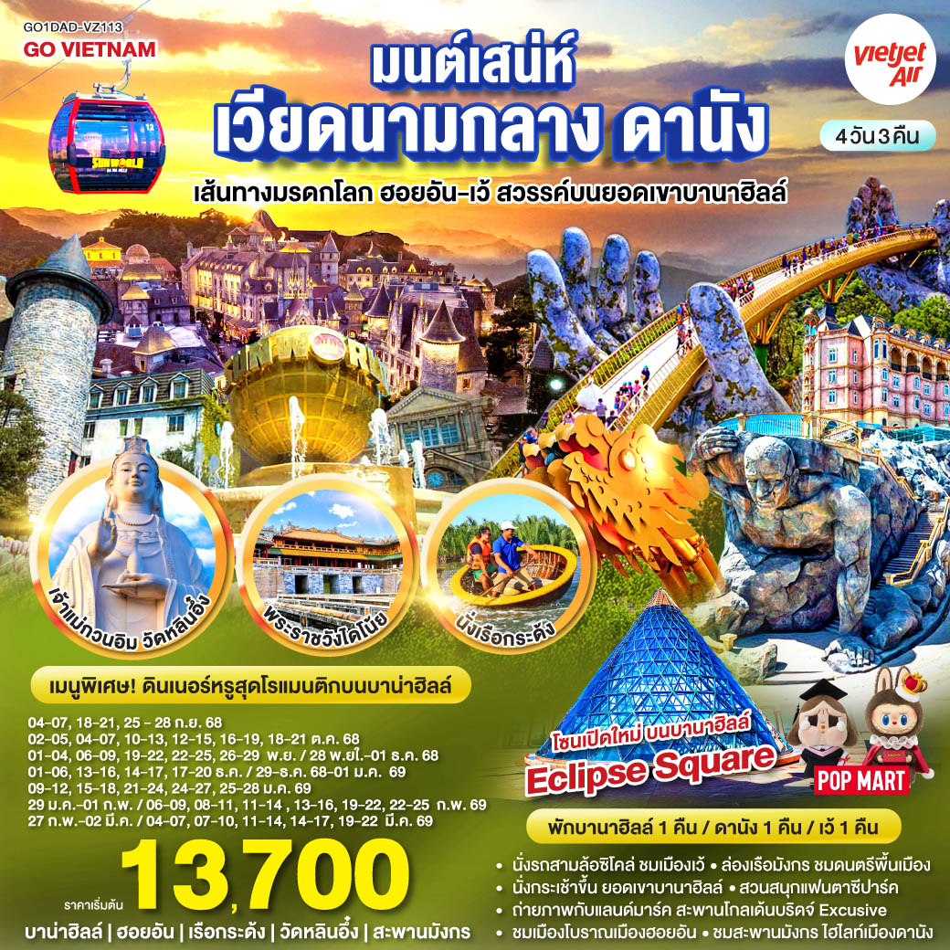 นั่งรถสามล้อซิโคล่ ชมเมืองเว้, ล่องเรือมังกร ชมดนตรีพื้นเมืองเว้ แวะถ่ายรูปหมู่บ้านธูปหลากสี / นั่งกระเช้าขึ้น ยอดเขาบานาฮิลล์ เพลิดเพลินกับ สวนสนุกแฟนตาซีปาร์ค ถ่ายภาพกับแลนด์มาร์ค สะพานโกลเด้นบริดจ์ Excusive สำหรับท่านที่พักบนบานาฮิลล์ / พักบานาฮิลล์ 1 คืน / ชมเมืองโบราณเมืองฮอยอัน, นั่งเรือกระด้ง สุดตื่นเต้น, ชมสะพานมังกร ไฮไลท์เมืองดานัง / สักการะเจ้าแม่กวนอิม ณ วัดลินห์อึ๋ง ช้อปปิ้ง ตลาดฮาน / เมนูพิเศษ บุฟเฟต์ นานาชาติบนบานาฮิลล์ และ บุฟเฟต์ ชาบู    
<br> 
<br> เที่ยวสบาย (บินสาย–กลับบ่าย)
<br> VZ960  สุวรรณภูมิ (BKK) - ดานัง (DAD)  (10:50-12:30)  
<br> VZ961  ดานัง (DAD) - สุวรรณภูมิ (BKK)  (13:15-15:00)