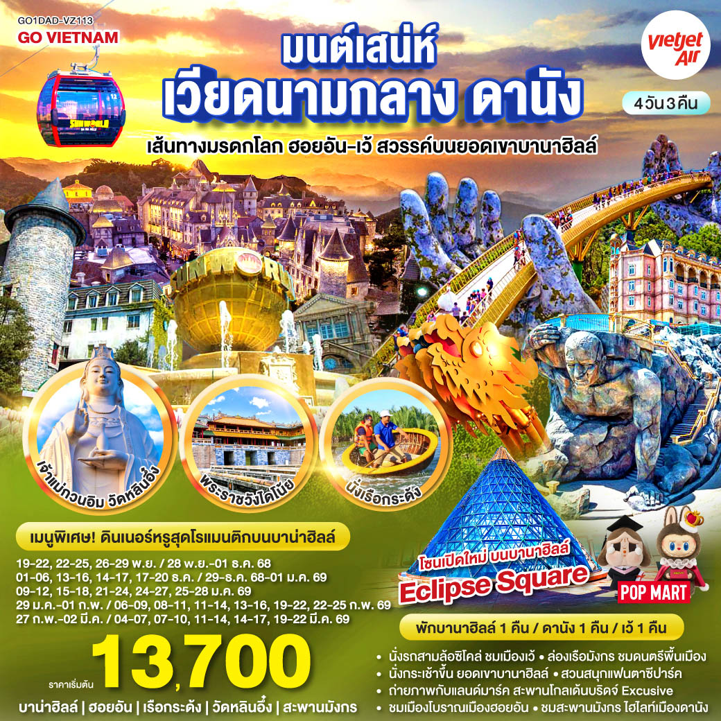นั่งรถสามล้อซิโคล่ ชมเมืองเว้, ล่องเรือมังกร ชมดนตรีพื้นเมืองเว้ แวะถ่ายรูปหมู่บ้านธูปหลากสี / นั่งกระเช้าขึ้น ยอดเขาบานาฮิลล์ เพลิดเพลินกับ สวนสนุกแฟนตาซีปาร์ค ถ่ายภาพกับแลนด์มาร์ค สะพานโกลเด้นบริดจ์ Excusive สำหรับท่านที่พักบนบานาฮิลล์ / พักบานาฮิลล์ 1 คืน / ชมเมืองโบราณเมืองฮอยอัน, นั่งเรือกระด้ง สุดตื่นเต้น, ชมสะพานมังกร ไฮไลท์เมืองดานัง / สักการะเจ้าแม่กวนอิม ณ วัดลินห์อึ๋ง ช้อปปิ้ง ตลาดฮาน / เมนูพิเศษ บุฟเฟต์ นานาชาติบนบานาฮิลล์ และ บุฟเฟต์ ชาบู    
<br> 
<br> เที่ยวสบาย (บินสาย–กลับบ่าย)
<br> VZ960  สุวรรณภูมิ (BKK) - ดานัง (DAD)  (10:50-12:30)  
<br> VZ961  ดานัง (DAD) - สุวรรณภูมิ (BKK)  (13:15-15:00)