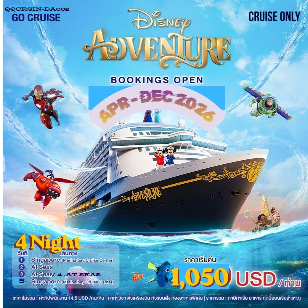 สวนสนุกลอยน้ำ Disney Adventure เรือใหม่ใหญ่ที่สุดในเอเชีย ของ Disney Cruise เส้นทาง สิงคโปร์ 5 วัน 4 คืน
ศูนย์รวมความบันเทิงของทั้งเด็กและผู้ใหญ่ที่มีหัวใจรัก Disney และ Marvel
กระทบใหล่ ตัวการ์ตูนของทั้ง Disney  และ เหล่า Super Hero Marvel เต็มลำ
ราคารวม ภาษีท่าเรือ อาหารทุกมื้อบนเรือสำราญ
เส้นทางออกจาก สิงคโปร์