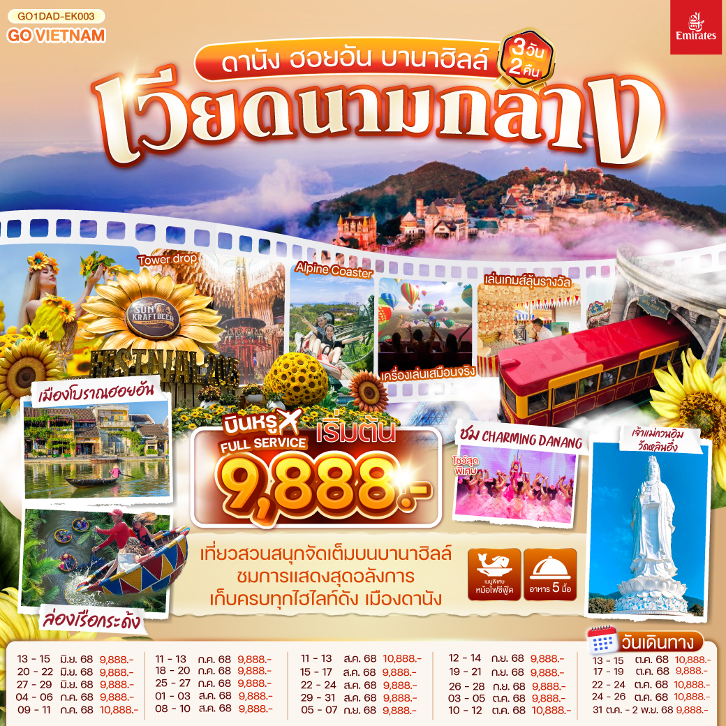 เที่ยวสนุกจัดเต็มบนบานาฮิลล์ | ชมโชว์สุดอลังการ CHARMING DANANG | เที่ยวครบทุกไฮไลท์ดัง เมืองดานัง ฮอยอัน | สักการะขอพรเจ้าแม่กวนอิมวัดหลินอึ๋ง | เช็คอินร้านคาเฟ่ SON TRA MARINA CAFÉ | นั่งกระเช้าไฟฟ้าขึ้นบานาฮิลล์ | ชมสะพานมือสีทอง | ชมสวนดอกไม้  LE JARDIN D’AMOUR และ สวนสนุก Fantasy Park | สัมผัสมรดกโลกฮอยอัน | นั่งเรือกระด้ง | หมู่บ้านแกะสลักหินอ่อน | ถ่ายรูปคู่สะพานมังกร | เมนูพิเศษ!! หม้อไฟซีฟู๊ด
