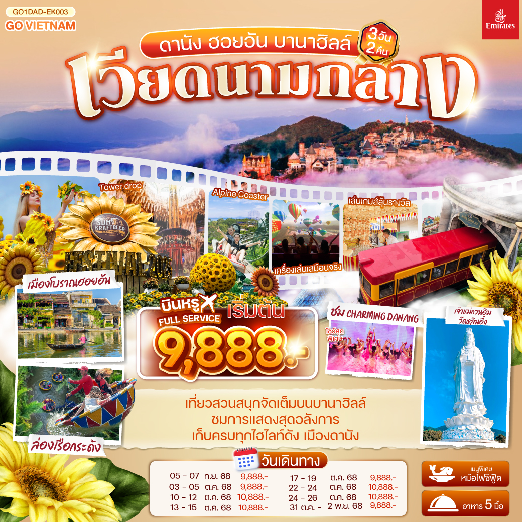 เที่ยวสนุกจัดเต็มบนบานาฮิลล์ | ชมโชว์สุดอลังการ CHARMING DANANG | เที่ยวครบทุกไฮไลท์ดัง เมืองดานัง ฮอยอัน | สักการะขอพรเจ้าแม่กวนอิมวัดหลินอึ๋ง | เช็คอินร้านคาเฟ่ SON TRA MARINA CAFÉ | นั่งกระเช้าไฟฟ้าขึ้นบานาฮิลล์ | ชมสะพานมือสีทอง | ชมสวนดอกไม้  LE JARDIN D’AMOUR และ สวนสนุก Fantasy Park | สัมผัสมรดกโลกฮอยอัน | นั่งเรือกระด้ง | หมู่บ้านแกะสลักหินอ่อน | ถ่ายรูปคู่สะพานมังกร | เมนูพิเศษ!! หม้อไฟซีฟู๊ด