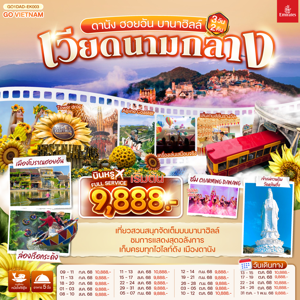 เที่ยวสนุกจัดเต็มบนบานาฮิลล์ | ชมโชว์สุดอลังการ CHARMING DANANG | เที่ยวครบทุกไฮไลท์ดัง เมืองดานัง ฮอยอัน | สักการะขอพรเจ้าแม่กวนอิมวัดหลินอึ๋ง | เช็คอินร้านคาเฟ่ SON TRA MARINA CAFÉ | นั่งกระเช้าไฟฟ้าขึ้นบานาฮิลล์ | ชมสะพานมือสีทอง | ชมสวนดอกไม้  LE JARDIN D’AMOUR และ สวนสนุก Fantasy Park | สัมผัสมรดกโลกฮอยอัน | นั่งเรือกระด้ง | หมู่บ้านแกะสลักหินอ่อน | ถ่ายรูปคู่สะพานมังกร | เมนูพิเศษ!! หม้อไฟซีฟู๊ด