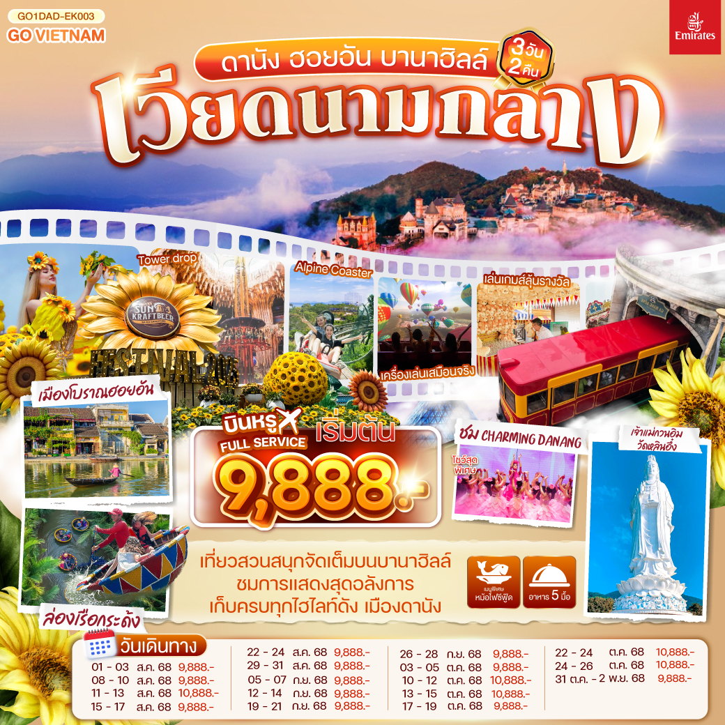 เที่ยวสนุกจัดเต็มบนบานาฮิลล์ | ชมโชว์สุดอลังการ CHARMING DANANG | เที่ยวครบทุกไฮไลท์ดัง เมืองดานัง ฮอยอัน | สักการะขอพรเจ้าแม่กวนอิมวัดหลินอึ๋ง | เช็คอินร้านคาเฟ่ SON TRA MARINA CAFÉ | นั่งกระเช้าไฟฟ้าขึ้นบานาฮิลล์ | ชมสะพานมือสีทอง | ชมสวนดอกไม้  LE JARDIN D’AMOUR และ สวนสนุก Fantasy Park | สัมผัสมรดกโลกฮอยอัน | นั่งเรือกระด้ง | หมู่บ้านแกะสลักหินอ่อน | ถ่ายรูปคู่สะพานมังกร | เมนูพิเศษ!! หม้อไฟซีฟู๊ด