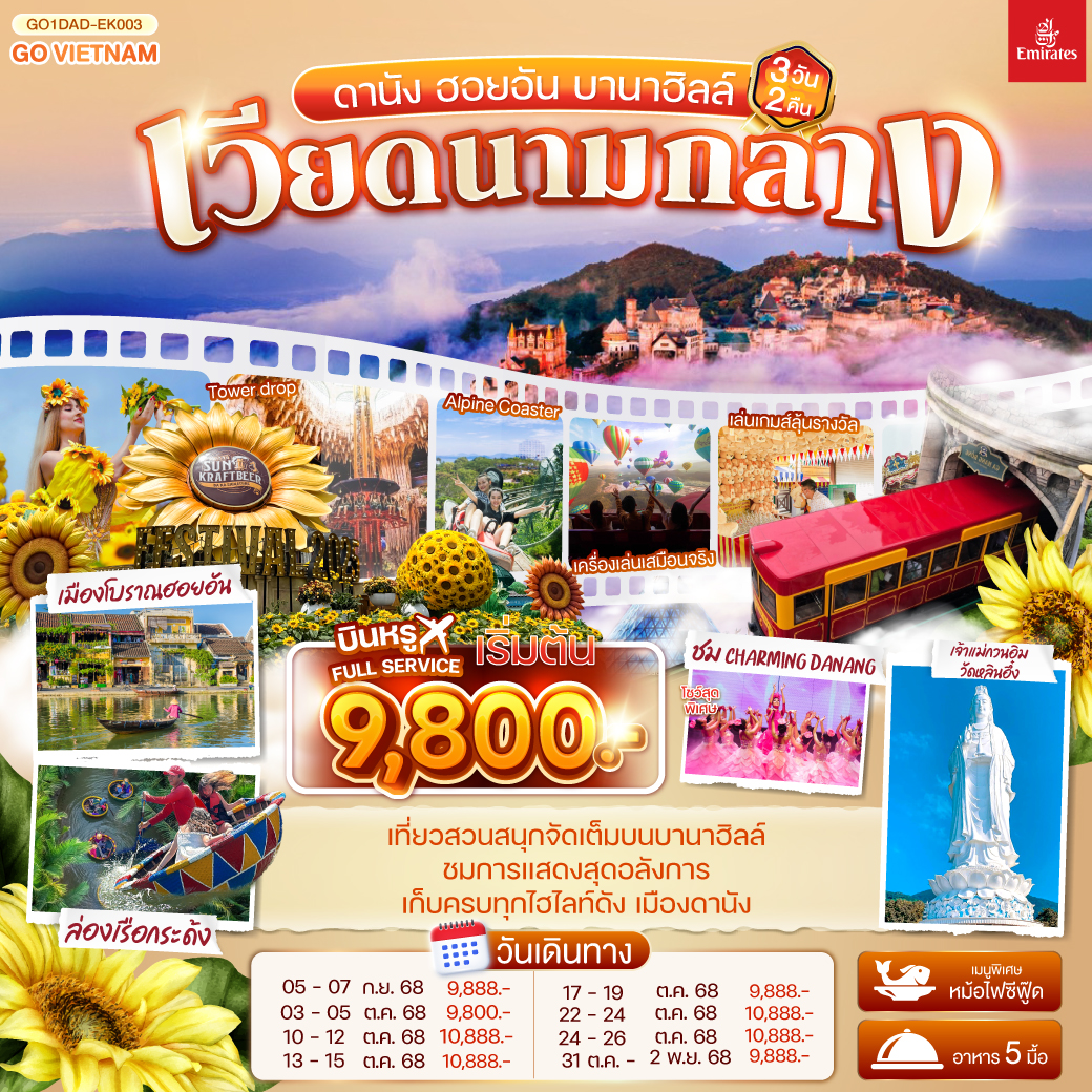 เที่ยวสนุกจัดเต็มบนบานาฮิลล์ | ชมโชว์สุดอลังการ CHARMING DANANG | เที่ยวครบทุกไฮไลท์ดัง เมืองดานัง ฮอยอัน | สักการะขอพรเจ้าแม่กวนอิมวัดหลินอึ๋ง | เช็คอินร้านคาเฟ่ SON TRA MARINA CAFÉ | นั่งกระเช้าไฟฟ้าขึ้นบานาฮิลล์ | ชมสะพานมือสีทอง | ชมสวนดอกไม้  LE JARDIN D’AMOUR และ สวนสนุก Fantasy Park | สัมผัสมรดกโลกฮอยอัน | นั่งเรือกระด้ง | หมู่บ้านแกะสลักหินอ่อน | ถ่ายรูปคู่สะพานมังกร | เมนูพิเศษ!! หม้อไฟซีฟู๊ด