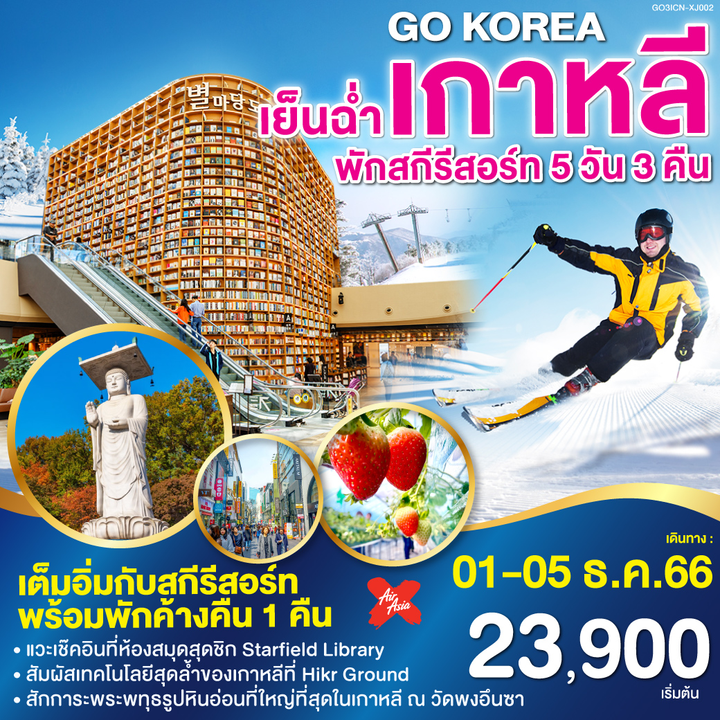 พักค้างคืนสกีรีสอร์ท 1 คืน -ไร่สตรอเบอร์รี่ -วัดพงอึนซา – พระราชวังถ็อกซูกุง – ห้องสมุดสตาร์ฟิลด์แห่งห้าง Coex - ถนนฮงแด - Duty Free - แหล่งช้อปปิ้งปลอดสินค้าภาษี  -ย่านเมียงดง -ร้านค้าละลายเงินวอน