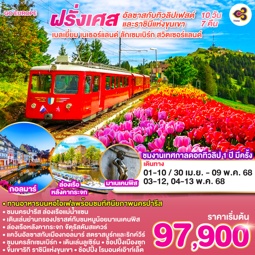 ปารีส - ประตูชัย - หอไอเฟล – มหาวิหารนอเทรอดาม - ล่องเรือแม่น้ำแซน – พิพิธภัณฑ์ลูฟท์ - ห้างลา ซามาริแตง พิเศษ!! เมนูหอยเอสคาร์โก – ย่านมงมาร์ต - นั่งรถราง FUNICULAR - ห้างแกลเลอรี่ ลาฟาแยตต์  พิเศษ!! ทานอาหารกลางวันบนหอคอยไอเฟล - บรัสเซลส์ - จัตุรัสกรองปลาส - หนูน้อยมาเนเคนพิส - พิเศษ!! หอยแมลงภู่อบไวน์ขาว - รอตเตอร์ดัม - อัมสเตอร์ดัม – สวนดอกไม้เคอเคนฮอฟ – ล่องเรือหลังคากระจก - โรงงานเจียระไนเพชร - จัตุรัสดัมสแควร์ - โรมอนด์เอ๊าท์เล็ต - ลักเซมเบิร์ก – สตราสบูร์ก – ริกค์วีร์ - กอลมาร์ – ซุก – ยอดเขาริกิ - ทานอาหารกลางวันบนยอดเขาริกิ - ลูเซิร์น - ซูริค