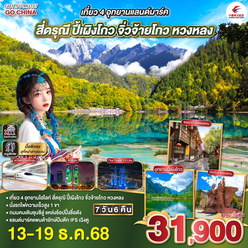 เฉิงตู – อุทยานสี่ดรุณี ซวงเฉียวโกว (รวมรถอุทยาน) – เมืองตูเจียงเอี้ยน - อุทยานปี้เผิงโกว (รวมรถอุทยาน) - ทะเลสาบเตี๋ยซี – ผ่านชมเมืองโบราณซงพาน – อุทยานแห่งชาติหวงหลง (รวมกระเช้าขาขึ้น   รถกอล์ฟ อย่างละ 1 ขา) - อุทยานแห่งชาติจิ่วจ้ายโกว (ใช้รถประจำทางภายในอุทยาน) - นั่งรถไฟความเร็วสูงกลับเมืองเฉิงตู – ถนนโบราณซอยกว้างซอย – เซนจูรี่ โกลบอล เซนเตอร์ – ถ่ายรูปตึกแฝด - Tower of Life SKP - วัดต้าฉือ - ถนนไท่กู่หลี่ – ถนนคนเดินชุนซีลู่   POP MART – หมีแพนด้ายักษ์ปีนตึกIFS