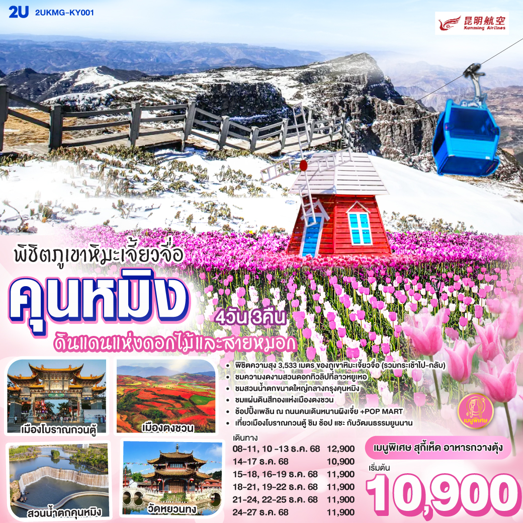 กรุงเทพฯ (สนามบินสุวรรณภูมิ) – คุนหมิง (ท่าอากาศยานนานาชาติฉางสุ่ย)  (KY8370 : 20:00 - 23:20) คุนหมิง-วัดหยวนทง-สวนน้ำตกคุนหมิง-ตงชวน-ชมความงดงามแผ่นดินสีแดง-ภูเขาหิมะเจี้ยวจื่อ (รวมรถอุทยาน กระเช้า ไป-กลับ)-คุนหมิง-ร้านหยก-ร้านผ้าไหม-อิสระช้อปปิ้งถนนคนเดินหนานผิงเจีย POP MART-ชมดอกทิวลิป ณ สวนลาวหยูเหอ-เมืองโบราณกวนตู้--คุนหมิง (ท่าอากาศยานนานาชาติฉางสุ่ย)  -กรุงเทพ (สนามบินสุวรรณภูมิ)  (KY8369 : 17.05-18.30)