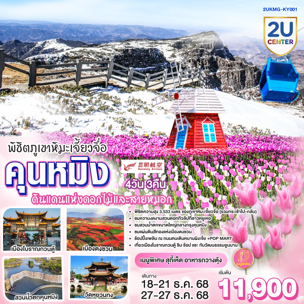 กรุงเทพฯ (สนามบินสุวรรณภูมิ) – คุนหมิง (ท่าอากาศยานนานาชาติฉางสุ่ย)  (KY8370 : 20:00 - 23:20) คุนหมิง-วัดหยวนทง-สวนน้ำตกคุนหมิง-ตงชวน-ชมความงดงามแผ่นดินสีแดง-ภูเขาหิมะเจี้ยวจื่อ (รวมรถอุทยาน กระเช้า ไป-กลับ)-คุนหมิง-ร้านหยก-ร้านผ้าไหม-อิสระช้อปปิ้งถนนคนเดินหนานผิงเจีย POP MART-ชมดอกทิวลิป ณ สวนลาวหยูเหอ-เมืองโบราณกวนตู้--คุนหมิง (ท่าอากาศยานนานาชาติฉางสุ่ย)  -กรุงเทพ (สนามบินสุวรรณภูมิ)  (KY8369 : 17.05-18.30)