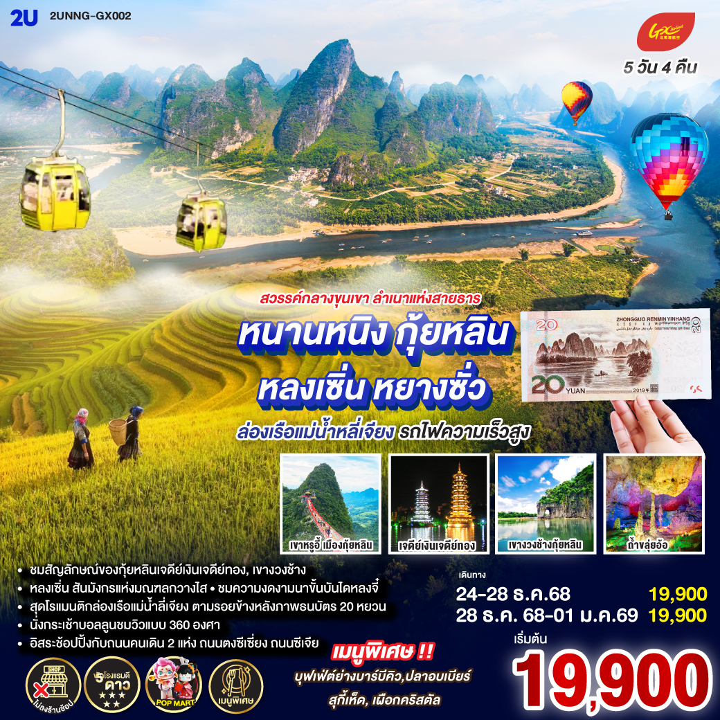 กรุงเทพฯ(สนามบินสุวรรณภูมิ) – สนามบินหนานหนิง  (GX8910 BKK10.45 – NNG 13.55) - รถไฟความเร็วสูงสู่เมืองกุ้ยหลิน – ชมแสงสียามค่ำคืนเขางวงช้าง-เจดีย์เงินเจดีย์ทอง-กุ้ยหลิน-หลงเซิ่น-นาขั้นบันไดหลงจี๋ -(รวมกระเช้าขึ้นลง)-ถ้ำขลุ่ยอ้อ-อิสระช้อปปิ้งถนนตงซีเซี่ยง-กุ้ยหลิน-หยางซั่ว-เมืองโบราณซิงผิง-ล่องแม่น้ำลี่เจียงช่วงไฮต์ไลท์เรือลำใหญ่ (ถ่ายรูปวิวอัลบั้มแบ่ง 20 RMB)-นั่งกระเช้าบอลลูน ชมวิว 360 องศา- ถนนซีเจียง-OPTION SHOW : Impression Liu Sanjie-หยางซั่ว-เขาหรูยี่ (รวมกระเช้าขึ้น-ลง) - สะพานกระจก-ระเบียงกระจก-หยางซั่ว – รถไฟด่วนไปหนานหนิง-อิสระช้อปปิ้งห้างและ ถนนคนเดิน  POP MART -สนามบินหนานหนิง – กรุงเทพฯ (สนามบินสุวรรณภูมิ) -(GX8909 NNG 08.40 -BKK 09.45)