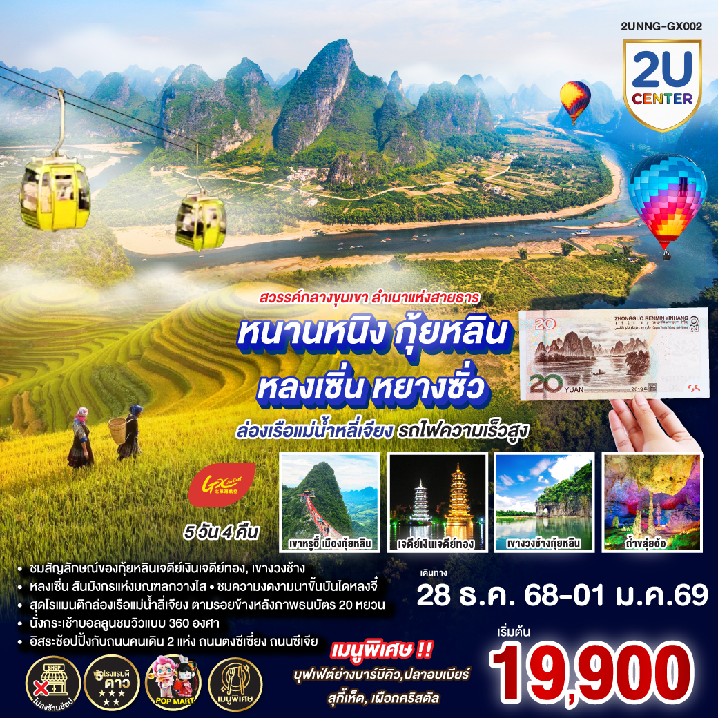 กรุงเทพฯ(สนามบินสุวรรณภูมิ) – สนามบินหนานหนิง  (GX8910 BKK10.45 – NNG 13.55) - รถไฟความเร็วสูงสู่เมืองกุ้ยหลิน – ชมแสงสียามค่ำคืนเขางวงช้าง-เจดีย์เงินเจดีย์ทอง-กุ้ยหลิน-หลงเซิ่น-นาขั้นบันไดหลงจี๋ -(รวมกระเช้าขึ้นลง)-ถ้ำขลุ่ยอ้อ-อิสระช้อปปิ้งถนนตงซีเซี่ยง-กุ้ยหลิน-หยางซั่ว-เมืองโบราณซิงผิง-ล่องแม่น้ำลี่เจียงช่วงไฮต์ไลท์เรือลำใหญ่ (ถ่ายรูปวิวอัลบั้มแบ่ง 20 RMB)-นั่งกระเช้าบอลลูน ชมวิว 360 องศา- ถนนซีเจียง-OPTION SHOW : Impression Liu Sanjie-หยางซั่ว-เขาหรูยี่ (รวมกระเช้าขึ้น-ลง) - สะพานกระจก-ระเบียงกระจก-หยางซั่ว – รถไฟด่วนไปหนานหนิง-อิสระช้อปปิ้งห้างและ ถนนคนเดิน  POP MART -สนามบินหนานหนิง – กรุงเทพฯ (สนามบินสุวรรณภูมิ) -(GX8909 NNG 08.40 -BKK 09.45)