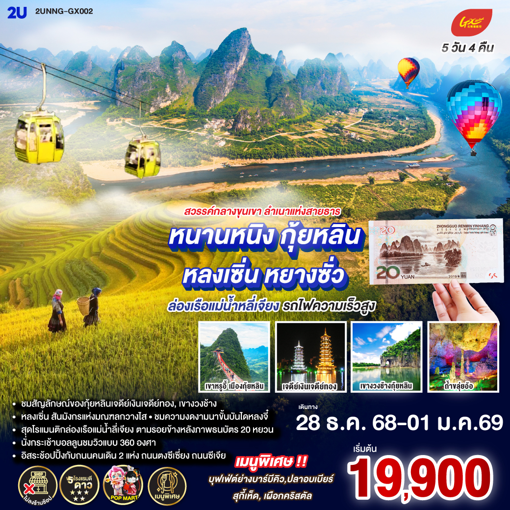 กรุงเทพฯ(สนามบินสุวรรณภูมิ) – สนามบินหนานหนิง  (GX8910 BKK10.45 – NNG 13.55) - รถไฟความเร็วสูงสู่เมืองกุ้ยหลิน – ชมแสงสียามค่ำคืนเขางวงช้าง-เจดีย์เงินเจดีย์ทอง-กุ้ยหลิน-หลงเซิ่น-นาขั้นบันไดหลงจี๋ -(รวมกระเช้าขึ้นลง)-ถ้ำขลุ่ยอ้อ-อิสระช้อปปิ้งถนนตงซีเซี่ยง-กุ้ยหลิน-หยางซั่ว-เมืองโบราณซิงผิง-ล่องแม่น้ำลี่เจียงช่วงไฮต์ไลท์เรือลำใหญ่ (ถ่ายรูปวิวอัลบั้มแบ่ง 20 RMB)-นั่งกระเช้าบอลลูน ชมวิว 360 องศา- ถนนซีเจียง-OPTION SHOW : Impression Liu Sanjie-หยางซั่ว-เขาหรูยี่ (รวมกระเช้าขึ้น-ลง) - สะพานกระจก-ระเบียงกระจก-หยางซั่ว – รถไฟด่วนไปหนานหนิง-อิสระช้อปปิ้งห้างและ ถนนคนเดิน  POP MART -สนามบินหนานหนิง – กรุงเทพฯ (สนามบินสุวรรณภูมิ) -(GX8909 NNG 08.40 -BKK 09.45)