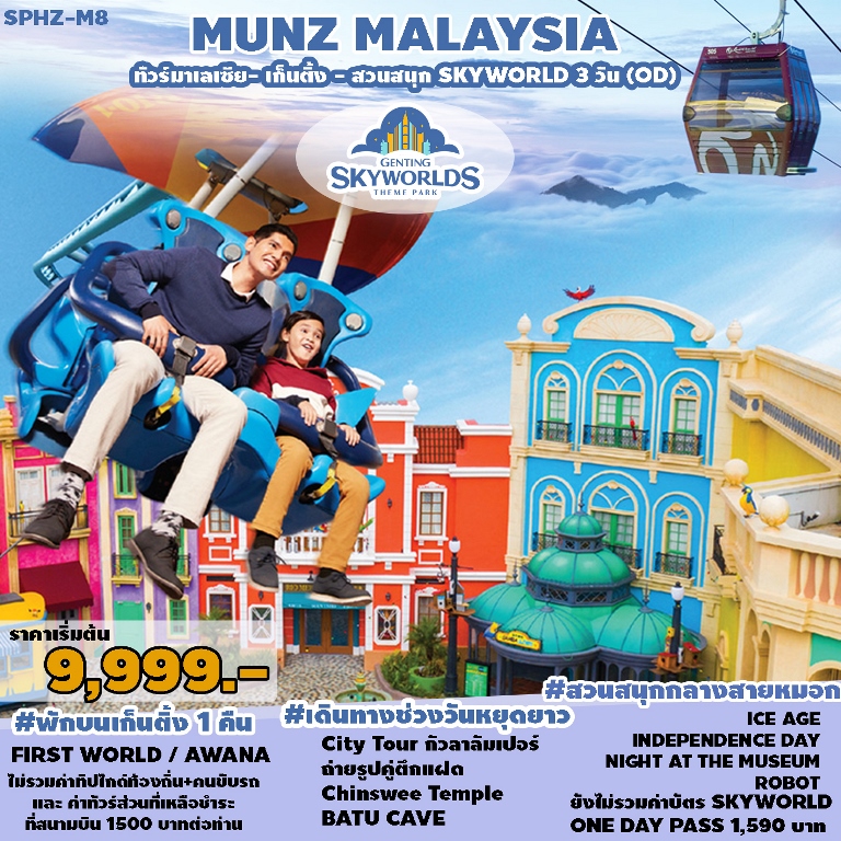 เที่ยวชมเมืองในสายหมอก GENTING HIGHLAND | ช้อปปิ้ง SKY AVENUE COMPLEX , SKYTROPOLIS FUNLAND |วัด CHINSWEE | วัดถ้ำบาตู BATU CAVE | เมือง PUTRAJAYA | สวน CHINESE-MALAYSIA FRIENDSHIP GARDEN | ถ่ายรูปตึกแฝด PETRONAS TOWER | ช้อปปิ้งห้างสุดหรู KLCC SURIA