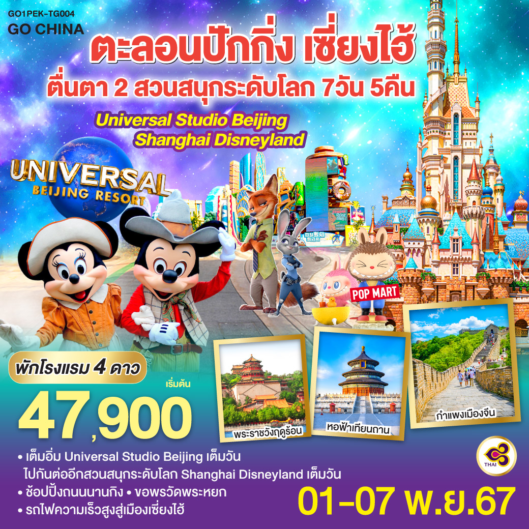 พัก 4 ดาว   ไม่ลงร้านช้อป / สนุกสุดมันส์กับเครื่องเล่น Universal Studio เต็มวัน / สวนสนุก Shanghai Disneyland  เต็มวัน / ชมความยิ่งใหญ่กำแพงเมืองจีนด่านจวียงกวน / ชมจัตุรัสเทียนอันเหมิน / ช้อปปิ้งถนนโบราณเฉียนเหมิน