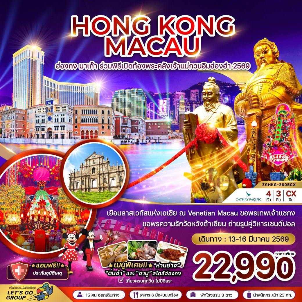 เยือนลาสเวกัสแห่งเอเชีย ณ Venetian Macau ขอพรเทพเจ้าแชกง ขอพรความรักวัดหวังต้าเซียน ถ่ายรูปคู่วิหารเซนต์ปอล