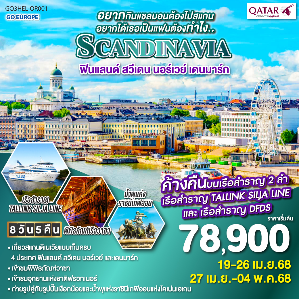 เฮลซิงกิ – อนุสาวรีย์ซิเบลิอุส - เรือสำราญ TALLINK SILJA LINE – กรุงสต็อกโฮล์ม – เข้าชมพิพิธภัณฑ์เรือวาซา – ศาลาว่าการกรุงสต็อกโฮล์ม - คาร์ลสตัท  - ออสโล - เข้าชมอุทยานฟรอกเนอร์  - เรือสำราญ DFDS - โคเปนเฮเกน –รูปปั้นเงือกน้อย - น้ำพุแห่งราชินีเกฟิออน