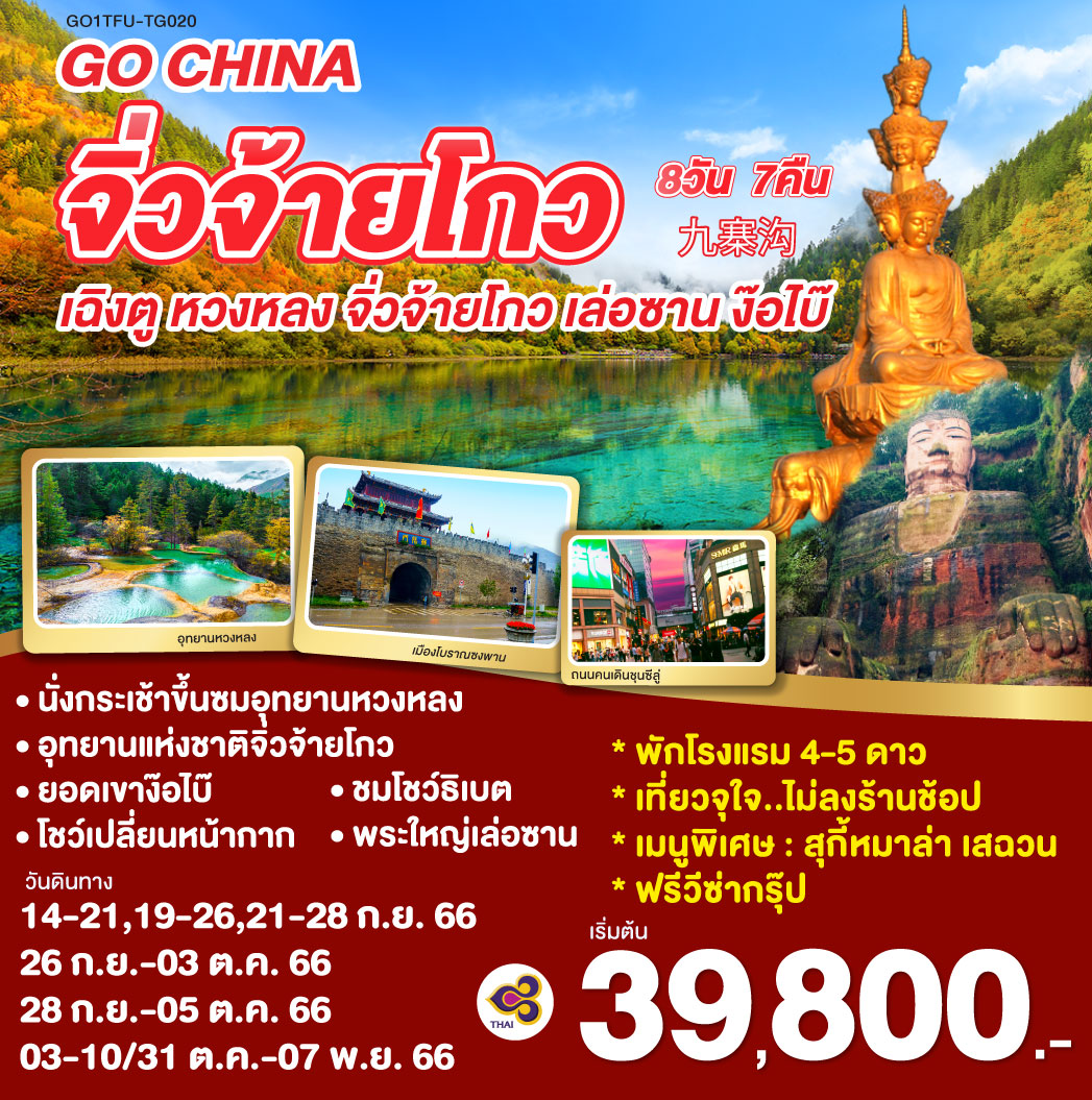 อุทยานหวงหลง (รวมกระเช้า   รถราง) อุทยานจิ่วจ้ายโกว ชมโชว์ทิเบต เมืองโบราณซงพาน เมืองโบราณหวงหลงซี ล่องเรือชมหลวงพ่อโตเล่อซาน ยอดเขาง๊อไบ๊ ช้อปปิ้งถนนคนเดินชุนซีลู่ ชมโชว์เปลี่ยนหน้ากาก
