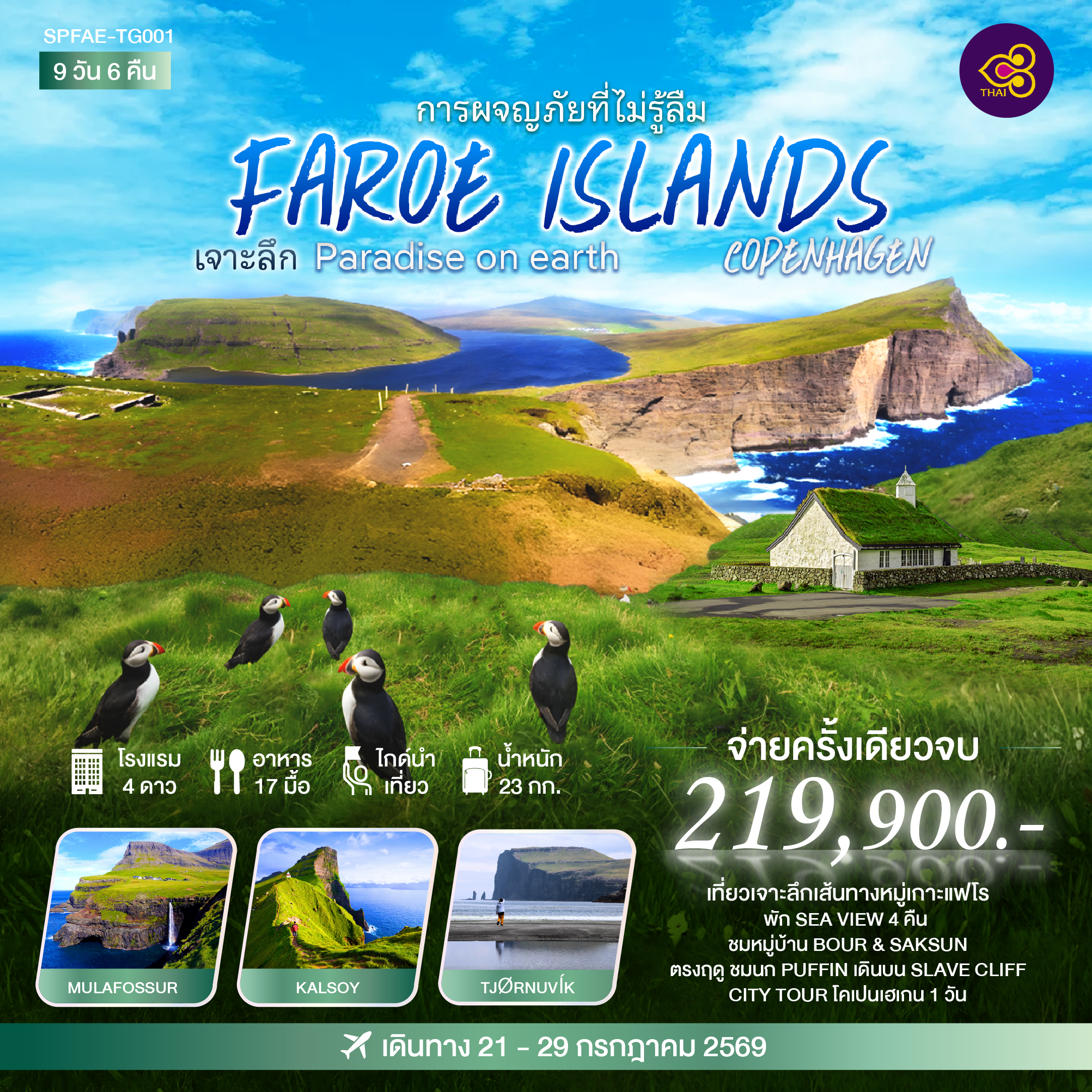 พัก SEA VIEW 4คืน ชมหมู่บ้าน BOUR & SAKSUN ตรงฤดู ชมนกPUFFIN เดินบนSLAVE CLIFF CITY TOUR โคเปนเฮเกน 1 วัน