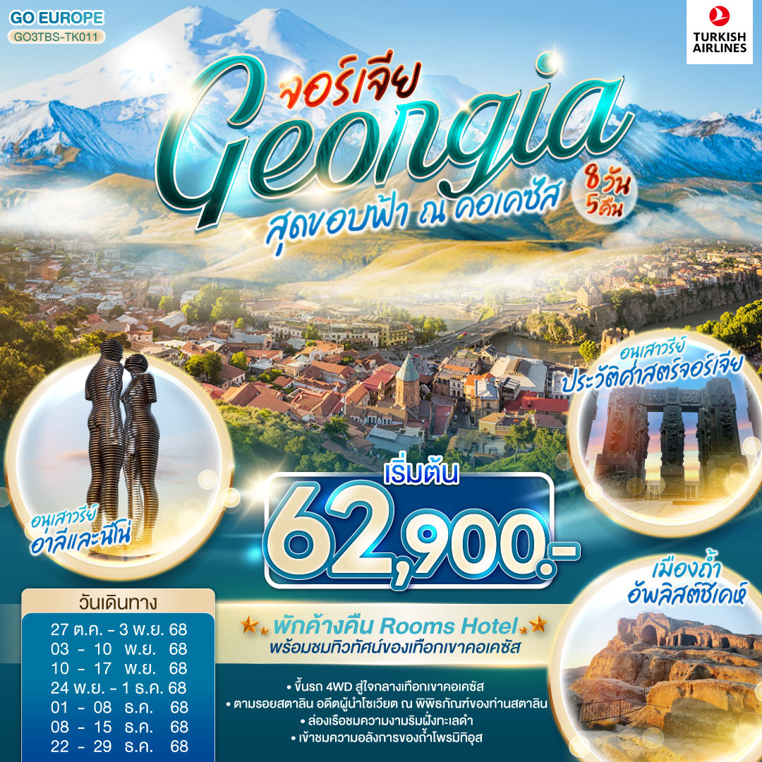 ทบิลิซี – วิหารศักดิ์สิทธิ์ของทบิลิซี – กระเช้าไฟฟ้าชมป้อมนาริกาลา – อนุสาวรีย์มารดาแห่งจอร์เจีย – โรงอาบน้ำโบราณ – ถนนชาดินี่ - สะพานสันติภาพอนุเสาวรีย์ประวัติศาสตร์จอร์เจีย – อ่างเก็บน้ำชินวารี – วิหารจวารี -วิหารสเวติสโคเวลี – คาซเบกี้ - ขึ้นรถ 4WD สู่ใจกลางเทือกเขาคอเคซัส -โบสถ์เกอร์เกตี้– กูดาอูรี  - อนุสรณ์สถานรัสเซีย-จอร์เจีย – ป้อมอันนานูรี – เมืองถ้ำอัพลิสต์ชิเคห์ - กอรี - พิพิธภัณฑ์ของท่านสตาลิน- บอร์โจมี - สวนบอร์โจมี – คูไตซี - อารามมอสซาเมต้า - มหาวิหารบากราติ – ถ้ำโพรมิธีอุส- บาทูมิ – อนุสาวรีย์อาลีและนีโน่ – ล่องเรือริมฝั่งทะเลดำของบาตูมิ – จตุรัสยุโรป