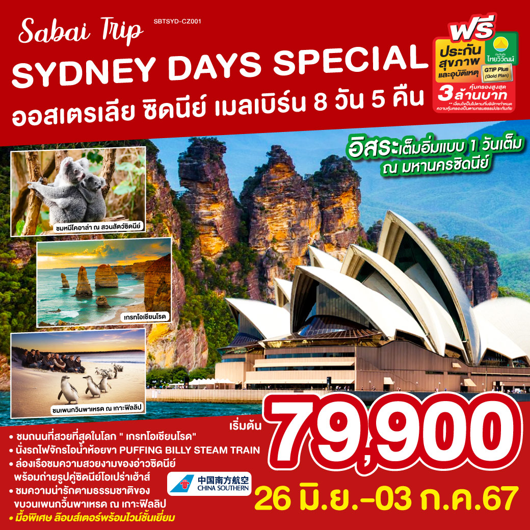 ซิดนีย์ - ชมนครซิดนีย์ – ล่องเรืออ่าวซิดนี่ย์พร้อมอาหารเย็นระหว่างล่องเรือ – อุทยานแห่งชาติบลูเม้าท์เท่นส์ – เขาสามอนงค์ -  SCENIC WORLD - ตึกควีนวิคตอเรีย - อิสระเที่ยวซิดนีย์แบบเต็มวัน – เหินฟ้าสู่นครเมลเบิร์น – เกาะฟิลลิป - พิเศษอาหารเย็น เมนูกุ้งล๊อบส์เตอร์ พร้อมไวน์ชั้นเยี่ยม – เกรทโอเชี่ยนโร้ด – พอร์ทแคมเบล – สะพานลอนดอน – รถไฟจักรไอน้ำโบราณ – ชมนครเมลเบิร์น - ช้อปปิ้ง