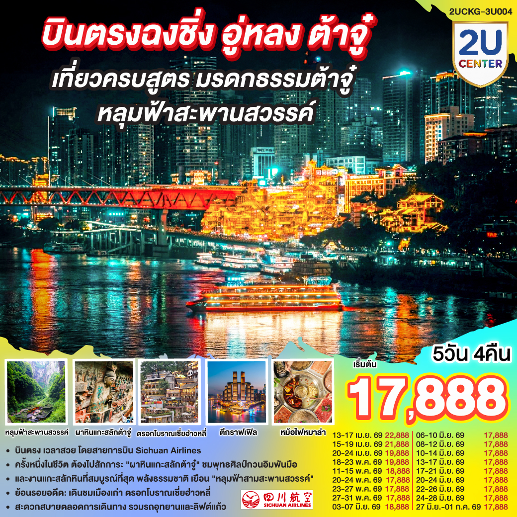 บินตรงฉงชิ่ง เที่ยวคุ้ม เก็บครบทุกไฮไลท์! | สักการะ 