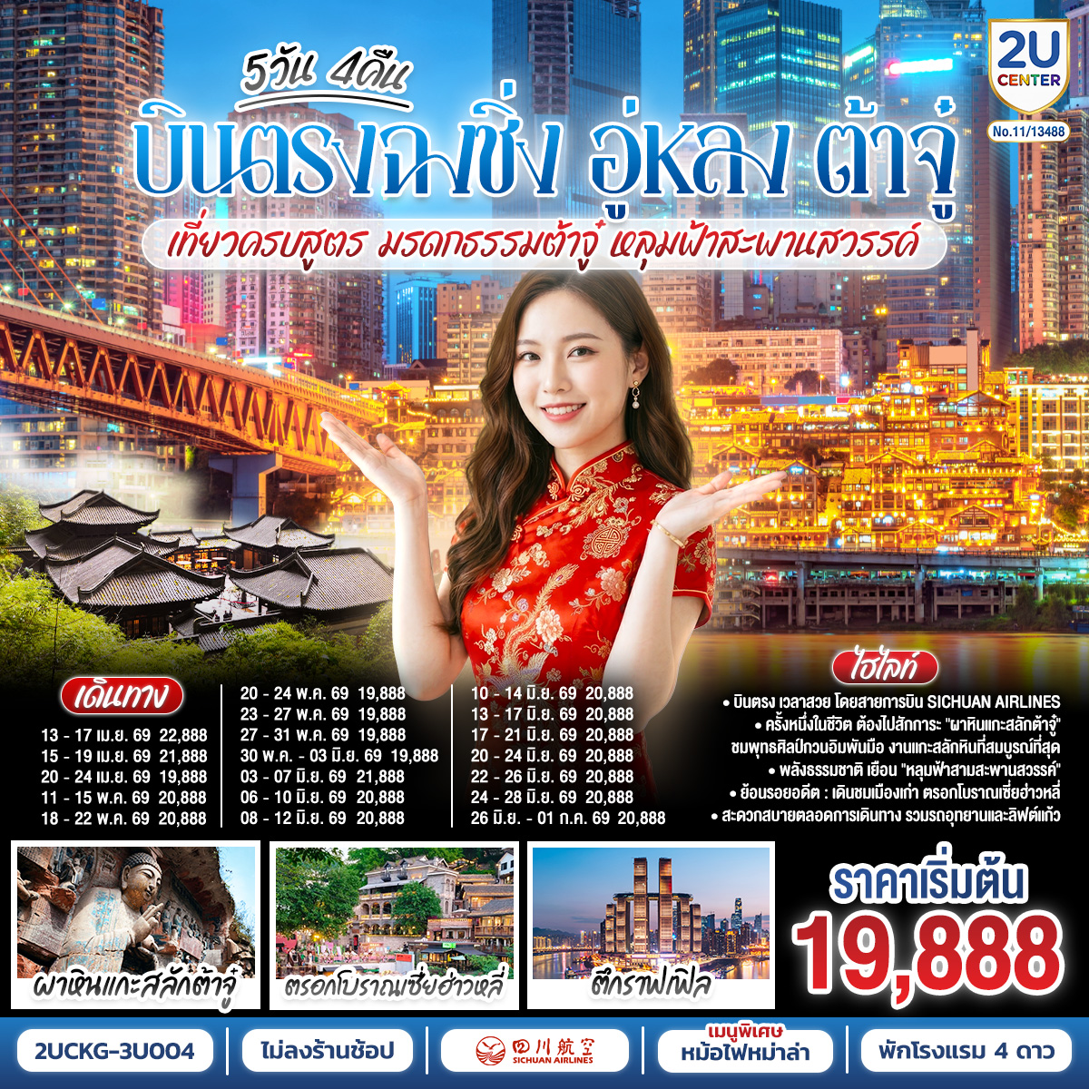 บินตรงฉงชิ่ง เที่ยวคุ้ม เก็บครบทุกไฮไลท์! | สักการะ 