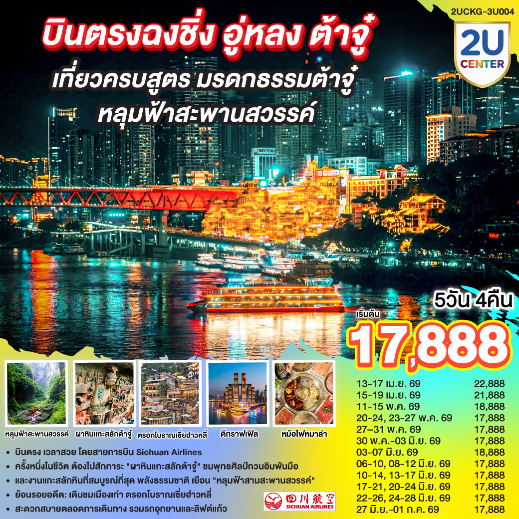บินตรงฉงชิ่ง เที่ยวคุ้ม เก็บครบทุกไฮไลท์! | สักการะ 