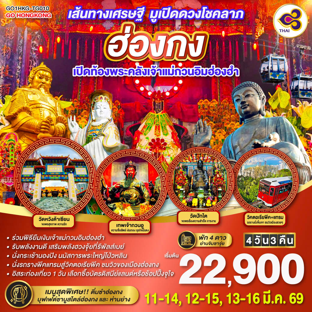 ร่วมพิธียืมเงินเจ้าแม่กวนอิมฮ่องฮำ | รับพลังงานดี เสริมพลังฮวงจุ้ยที่รีพัลส์เบย์ | นั่งกระเช้านองปิง นมัสการพระใหญ่โป่วหลิน | นั่งรถรางพีคแทรมสู่วิคตอเรียพีค ชมวิวอันงดงามของเมืองฮ่องกง | อิสระท่องเที่ยว 1 วัน เลือกซื้อบัตรดิสนีย์แลนด์หรือช้อปปิ้งจุใจ | พัก 4 ดาว ย่านจิมซาจุ่ย