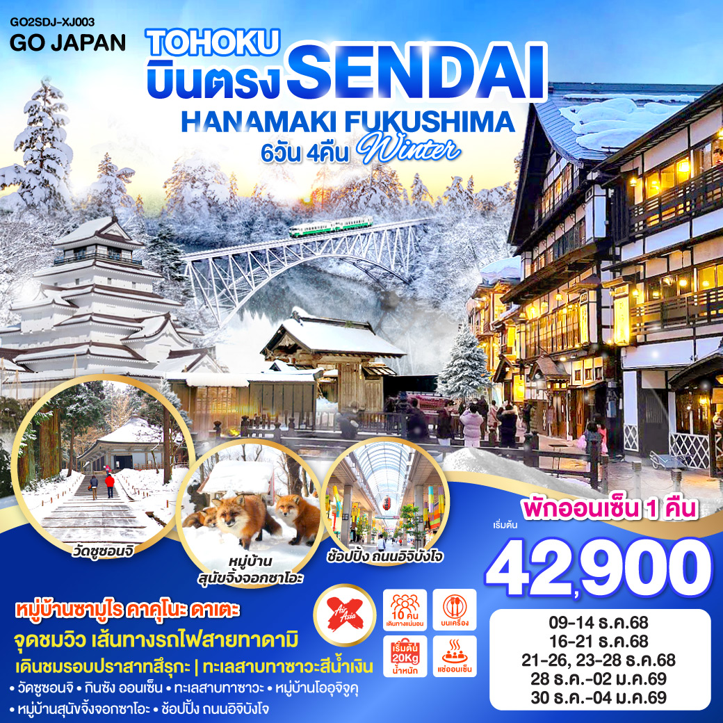 ไฮไลท์ทัวร์-Highlight
จุดชมวิว เส้นทางรถไฟสายทาดามิ - เดินชมรอบปราสาทสึรุกะ - ทะเลสาบทาซาวะสีน้ำเงิน - หมู่บ้านซามูไร คาคุโนะ ดาเตะ  - วัดซูซอนจิ - กินซัง ออนเซ็น – หมู่บ้านโออุจิจูคุ – หมู่บ้านสุนัขจิ้งจอกซาโอะ – ช้อปปิ้ง ถนนอิจิบังโจ - พักออนเซ็น 1 คืน