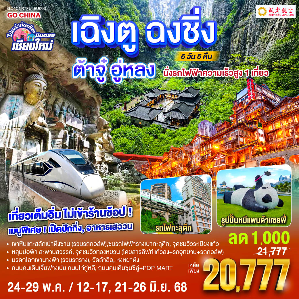 เขาหินแกะสลักเป่าติ่งซาน(รวมรถกอล์ฟ)|ชมรถไฟฟ้ารางเบาทะลุตึก 
 |หลุมบ่อฟ้าเเละสะพานสวรรค์(โดยสารลิฟท์แก้วลง รถอุทยาน รถกอล์ฟ)
 |จุดชมวิวระเบียงแก้ว|มรดกโลกเขานางฟ้า(รวมรถราง)|จุดชมวิวทองหยวน
  |หงหยาต้ง|ถนนคนเดินเจี๊ยฟางเป่ย|ถนนไท่กู่หลี|ถนนคนเดินชุนซีลู่ POP MART  
 |หมีแพนด้ายักษ์ปีนตึกIFS|วัดต้าฉือ
