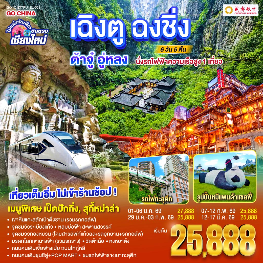 เขาหินแกะสลักเป่าติ่งซาน(รวมรถกอล์ฟ)|ชมรถไฟฟ้ารางเบาทะลุตึก 
 |หลุมบ่อฟ้าเเละสะพานสวรรค์(โดยสารลิฟท์แก้วลง รถอุทยาน รถกอล์ฟ)
 |จุดชมวิวระเบียงแก้ว|มรดกโลกเขานางฟ้า(รวมรถราง)|จุดชมวิวทองหยวน
  |หงหยาต้ง|ถนนคนเดินเจี๊ยฟางเป่ย|ถนนไท่กู่หลี|ถนนคนเดินชุนซีลู่ POP MART  
 |หมีแพนด้ายักษ์ปีนตึกIFS|วัดต้าฉือ