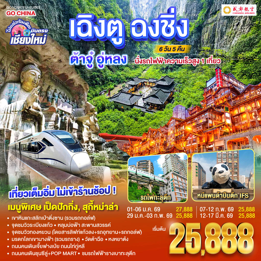 เขาหินแกะสลักเป่าติ่งซาน(รวมรถกอล์ฟ)|ชมรถไฟฟ้ารางเบาทะลุตึก 
 |หลุมบ่อฟ้าเเละสะพานสวรรค์(โดยสารลิฟท์แก้วลง รถอุทยาน รถกอล์ฟ)
 |จุดชมวิวระเบียงแก้ว|มรดกโลกเขานางฟ้า(รวมรถราง)|จุดชมวิวทองหยวน
  |หงหยาต้ง|ถนนคนเดินเจี๊ยฟางเป่ย|ถนนไท่กู่หลี|ถนนคนเดินชุนซีลู่ POP MART  
 |หมีแพนด้ายักษ์ปีนตึกIFS|วัดต้าฉือ