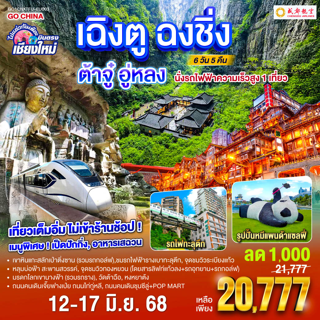 เขาหินแกะสลักเป่าติ่งซาน(รวมรถกอล์ฟ)|ชมรถไฟฟ้ารางเบาทะลุตึก 
 |หลุมบ่อฟ้าเเละสะพานสวรรค์(โดยสารลิฟท์แก้วลง รถอุทยาน รถกอล์ฟ)
 |จุดชมวิวระเบียงแก้ว|มรดกโลกเขานางฟ้า(รวมรถราง)|จุดชมวิวทองหยวน
  |หงหยาต้ง|ถนนคนเดินเจี๊ยฟางเป่ย|ถนนไท่กู่หลี|ถนนคนเดินชุนซีลู่ POP MART  
 |หมีแพนด้ายักษ์ปีนตึกIFS|วัดต้าฉือ