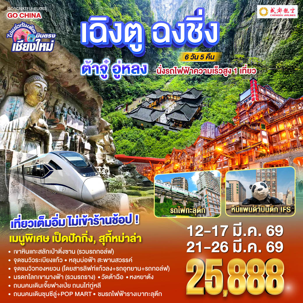 เขาหินแกะสลักเป่าติ่งซาน(รวมรถกอล์ฟ)|ชมรถไฟฟ้ารางเบาทะลุตึก 
 |หลุมบ่อฟ้าเเละสะพานสวรรค์(โดยสารลิฟท์แก้วลง รถอุทยาน รถกอล์ฟ)
 |จุดชมวิวระเบียงแก้ว|มรดกโลกเขานางฟ้า(รวมรถราง)|จุดชมวิวทองหยวน
  |หงหยาต้ง|ถนนคนเดินเจี๊ยฟางเป่ย|ถนนไท่กู่หลี|ถนนคนเดินชุนซีลู่ POP MART  
 |หมีแพนด้ายักษ์ปีนตึกIFS|วัดต้าฉือ