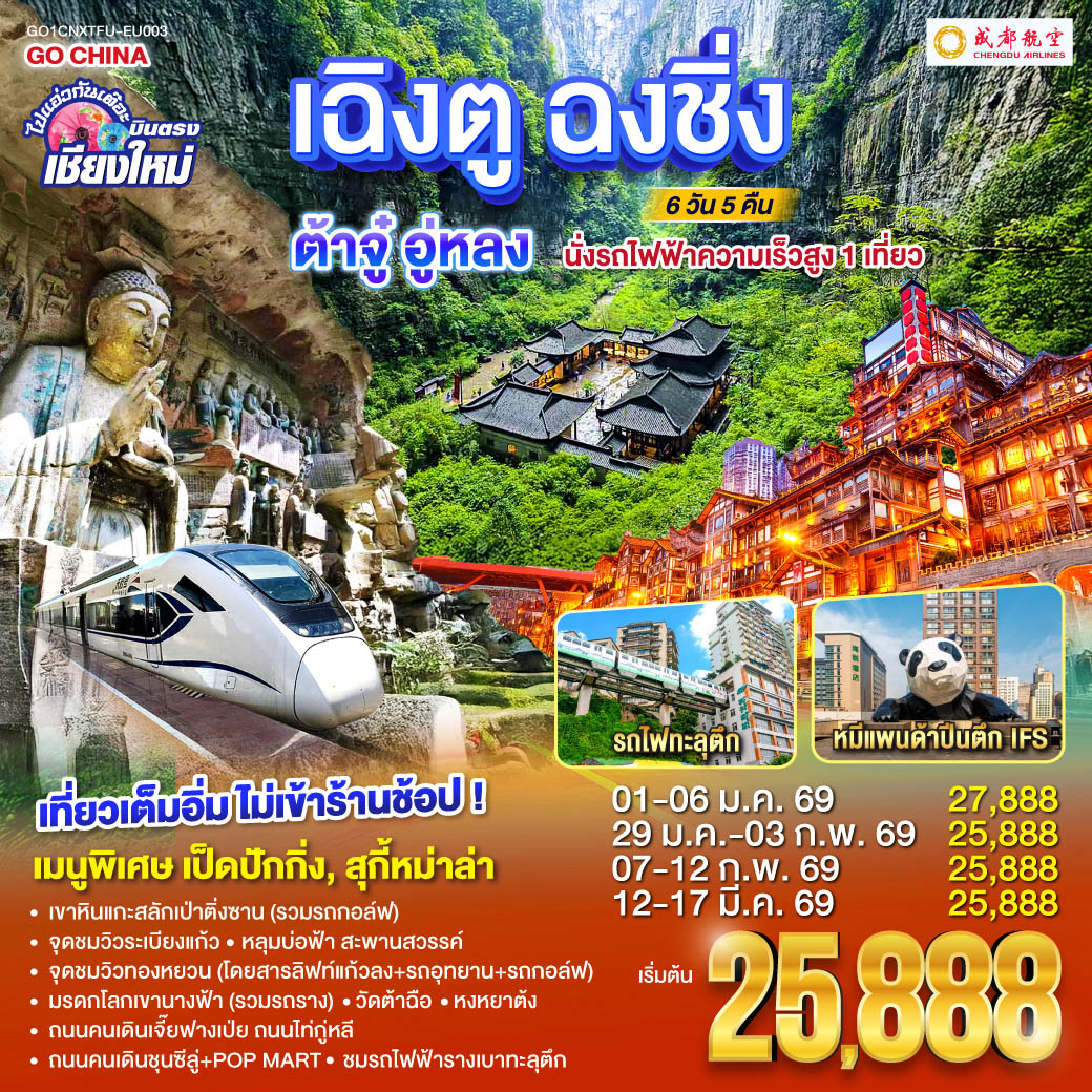 เขาหินแกะสลักเป่าติ่งซาน(รวมรถกอล์ฟ)|ชมรถไฟฟ้ารางเบาทะลุตึก 
 |หลุมบ่อฟ้าเเละสะพานสวรรค์(โดยสารลิฟท์แก้วลง รถอุทยาน รถกอล์ฟ)
 |จุดชมวิวระเบียงแก้ว|มรดกโลกเขานางฟ้า(รวมรถราง)|จุดชมวิวทองหยวน
  |หงหยาต้ง|ถนนคนเดินเจี๊ยฟางเป่ย|ถนนไท่กู่หลี|ถนนคนเดินชุนซีลู่ POP MART  
 |หมีแพนด้ายักษ์ปีนตึกIFS|วัดต้าฉือ