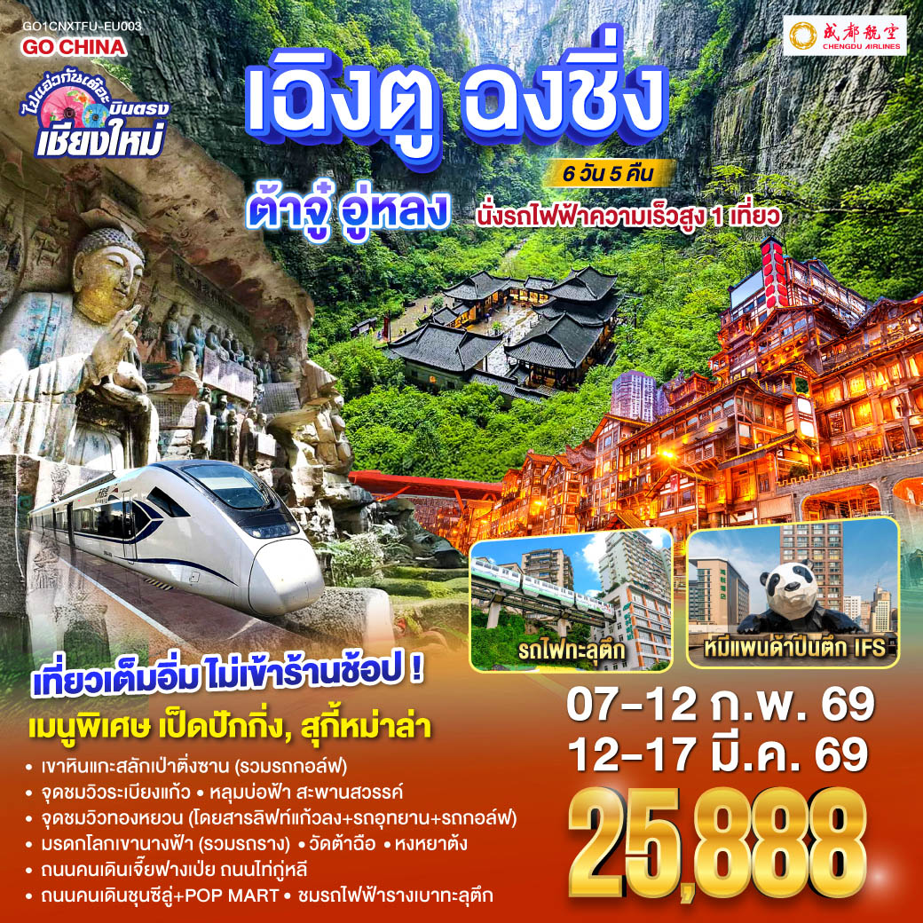 เขาหินแกะสลักเป่าติ่งซาน(รวมรถกอล์ฟ)|ชมรถไฟฟ้ารางเบาทะลุตึก 
 |หลุมบ่อฟ้าเเละสะพานสวรรค์(โดยสารลิฟท์แก้วลง รถอุทยาน รถกอล์ฟ)
 |จุดชมวิวระเบียงแก้ว|มรดกโลกเขานางฟ้า(รวมรถราง)|จุดชมวิวทองหยวน
  |หงหยาต้ง|ถนนคนเดินเจี๊ยฟางเป่ย|ถนนไท่กู่หลี|ถนนคนเดินชุนซีลู่ POP MART  
 |หมีแพนด้ายักษ์ปีนตึกIFS|วัดต้าฉือ