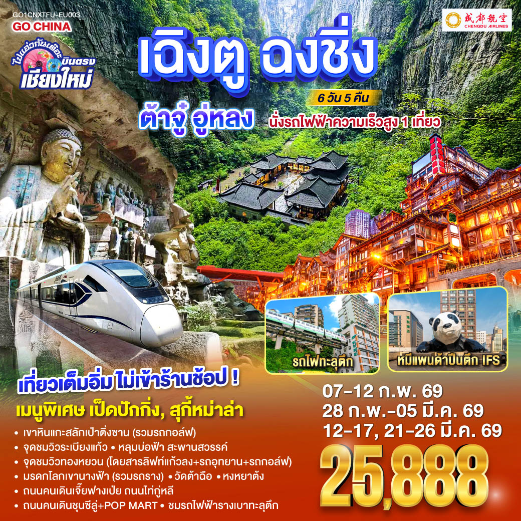 เขาหินแกะสลักเป่าติ่งซาน(รวมรถกอล์ฟ)|ชมรถไฟฟ้ารางเบาทะลุตึก 
 |หลุมบ่อฟ้าเเละสะพานสวรรค์(โดยสารลิฟท์แก้วลง รถอุทยาน รถกอล์ฟ)
 |จุดชมวิวระเบียงแก้ว|มรดกโลกเขานางฟ้า(รวมรถราง)|จุดชมวิวทองหยวน
  |หงหยาต้ง|ถนนคนเดินเจี๊ยฟางเป่ย|ถนนไท่กู่หลี|ถนนคนเดินชุนซีลู่ POP MART  
 |หมีแพนด้ายักษ์ปีนตึกIFS|วัดต้าฉือ