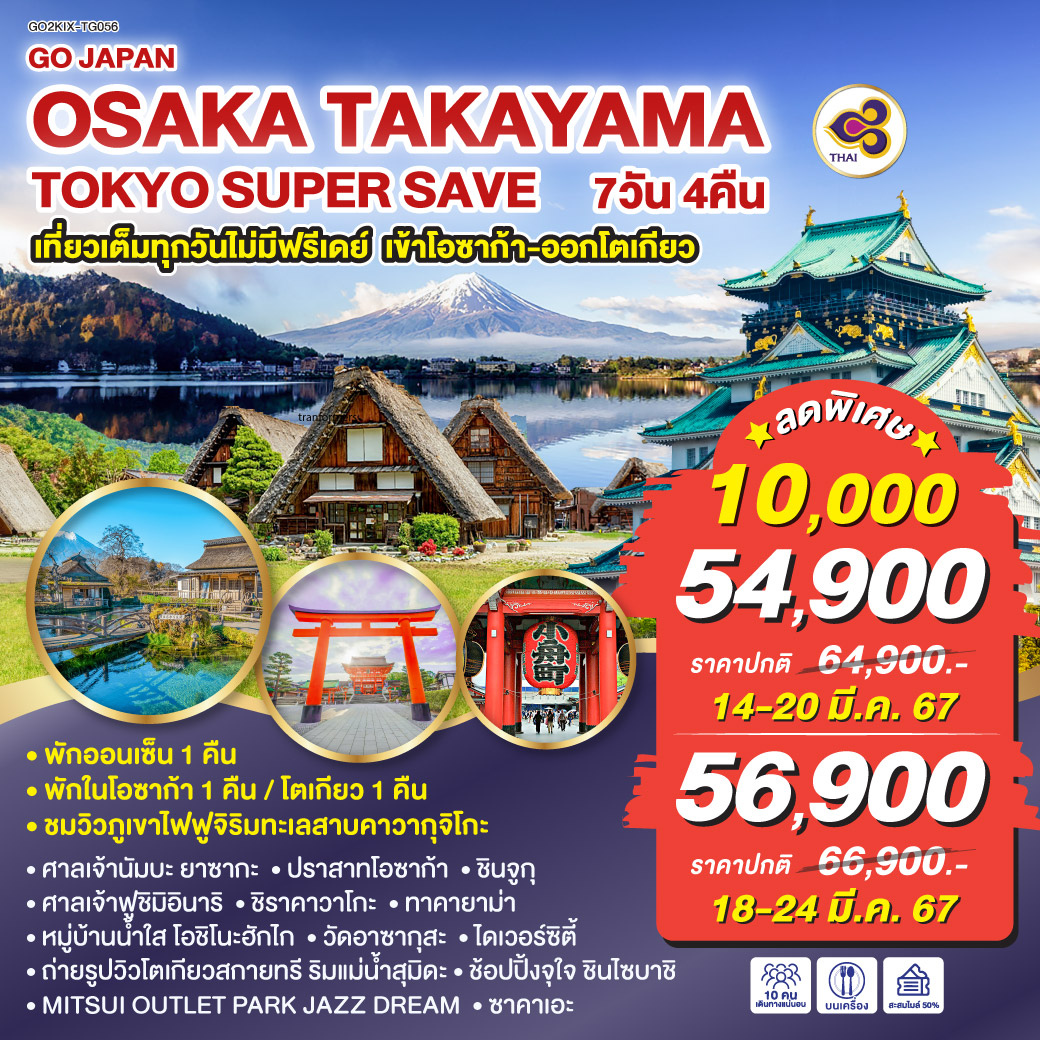เที่ยวเต็มทุกวันไม่มีฟรีเดย์ เข้าโอซาก้า-ออกโตเกียว - พักในโอซาก้า1 คืน โตเกียว 1 คืน ใกล้แหล่งช้อปปิ้ง - พักออนเซ็น 1 คืน - ชมวิวภูเขาไฟฟูจิริมทะเลสาบคาวากุจิโกะ
ศาลเจ้านัมบะ ยาซากะ – ปราสาทโอซาก้า -ศาลเจ้าฟูชิมิอินาริ - ชิราคาวาโกะ –ทาคายาม่า - หมู่บ้านน้ำใส โอชิโนะฮักไก - วัดอาซากุสะ – ถ่ายรูปวิวโตเกียวสกายทรี ริมแม่น้ำสุมิดะ - ช้อปปิ้งจุใจ ชินไซบาชิ - OUTLET – ซาคาเอะ - ชินจูกุ – ไดเวอร์ซิตี้