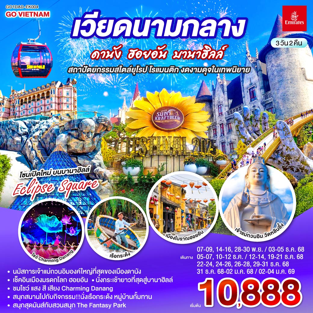 เที่ยวสนุกจัดเต็มบนบานาฮิลล์ | ชมโชว์สุดอลังการ CHARMING DANANG | เที่ยวครบทุกไฮไลท์ดัง เมืองดานัง ฮอยอัน | สักการะขอพรเจ้าแม่กวนอิมวัดหลินอึ๋ง | เช็คอินร้านคาเฟ่ SON TRA MARINA CAFÉ | นั่งกระเช้าไฟฟ้าขึ้นบานาฮิลล์ | ชมสะพานมือสีทอง | ชมสวนดอกไม้  LE JARDIN D’AMOUR และ สวนสนุก Fantasy Park | สัมผัสมรดกโลกฮอยอัน | นั่งเรือกระด้ง | หมู่บ้านแกะสลักหินอ่อน | ถ่ายรูปคู่สะพานมังกร | เมนูพิเศษ!! หม้อไฟซีฟู๊ด