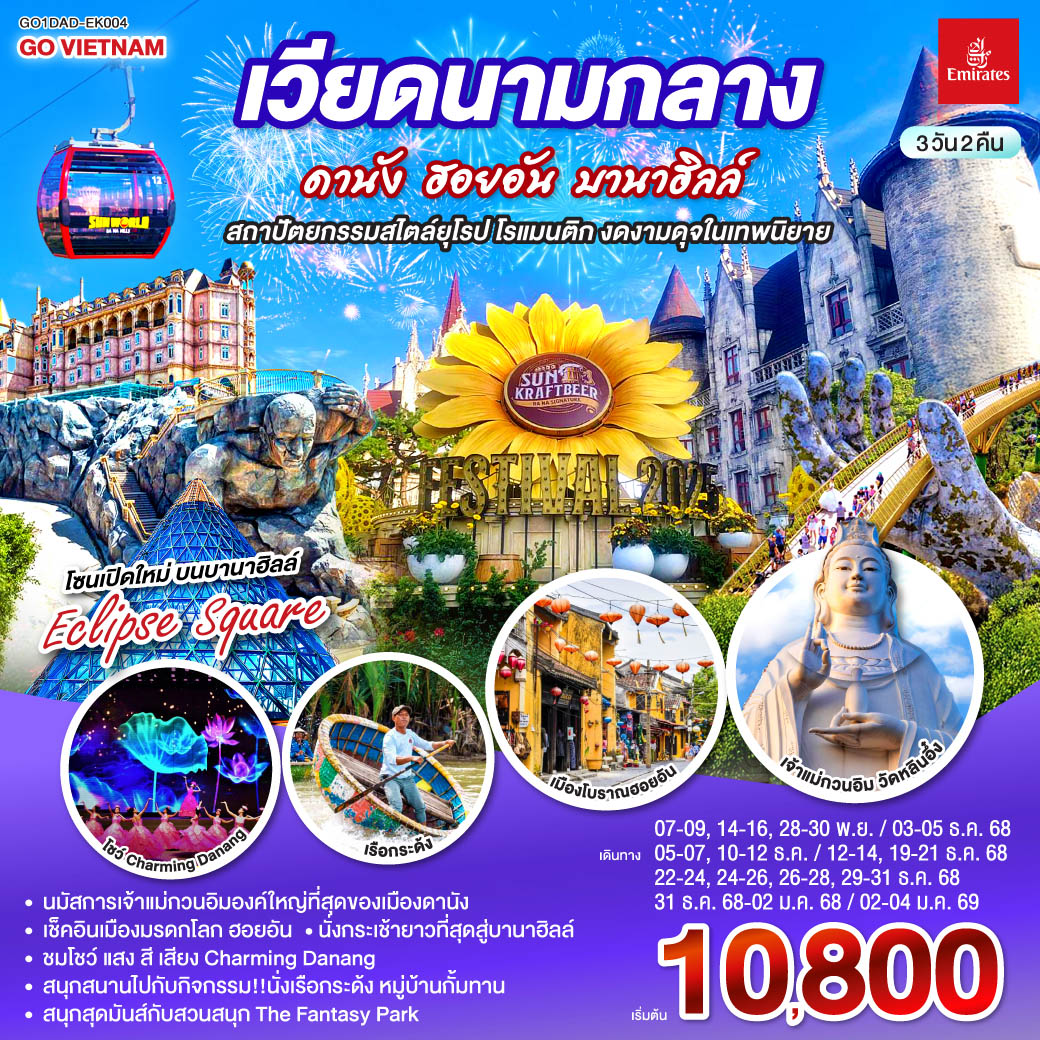 เที่ยวสนุกจัดเต็มบนบานาฮิลล์ | ชมโชว์สุดอลังการ CHARMING DANANG | เที่ยวครบทุกไฮไลท์ดัง เมืองดานัง ฮอยอัน | สักการะขอพรเจ้าแม่กวนอิมวัดหลินอึ๋ง | เช็คอินร้านคาเฟ่ SON TRA MARINA CAFÉ | นั่งกระเช้าไฟฟ้าขึ้นบานาฮิลล์ | ชมสะพานมือสีทอง | ชมสวนดอกไม้  LE JARDIN D’AMOUR และ สวนสนุก Fantasy Park | สัมผัสมรดกโลกฮอยอัน | นั่งเรือกระด้ง | หมู่บ้านแกะสลักหินอ่อน | ถ่ายรูปคู่สะพานมังกร | เมนูพิเศษ!! หม้อไฟซีฟู๊ด