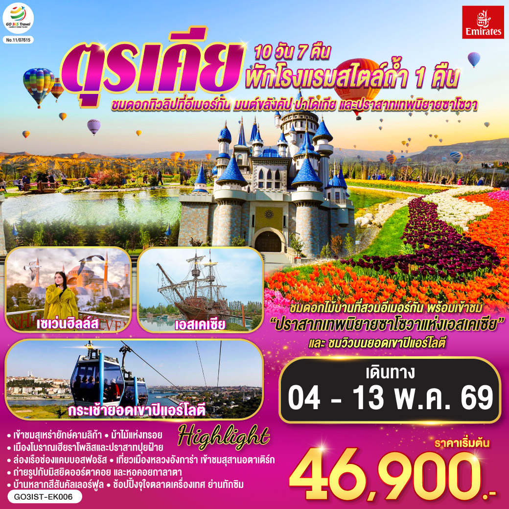 อิสตันบูล - สวนดอกไม้อีเมอร์กัน - ฮิปโปโดรม - ถ่ายรูปฮาเกียโซเฟีย - สุเหร่าสีน้ำเงิน - โรงแรมเซเว่นฮิลล์ส - ชานัคคาเล่ – ม้าไม้แห่งทรอย  - ปามุคคาเล่ – ปราสาทปุยฝ้าย – เมืองโบราณเฮียราโพลิส - คอนย่า – พิพิธภัณฑ์เมฟลานา – คาราวานสไร - คัปปาโดเกีย - Optional บอลลูน - นครใต้ดิน - หุบเขาเอวานอส - ช้อปปิ้งโรงงานทอพรม โรงงานเครื่องประดับและโรงงานเซรามิค - หุบเขานกพิราบ หุบเขาเกอเรเม - ถ่ายรูปปราสาทหินยูชิซาร์ – ทะเลสาบเกลือ - อังการ่า - สุสานอตาเติร์ก – เอสเคเชีย - เข้าชมสวนเทพนิยายซาโซวา – ล่องเรือช่องแคบบอสฟอรัส – ตลาดเครื่องเทศ - ช้อปปิ้งย่านทักซิม - มัสยิดคามลิก้า - มัสยิดออร์ตาคอย - สุเหร่าเอยูบสุลต่าน - นั่งกระเช้าไฟฟ้าขึ้นชมเนินเขาปิแอร์ โลตี - บ้านหลากสีสันคัลเลอร์ฟูล - หอคอยกาลาตา