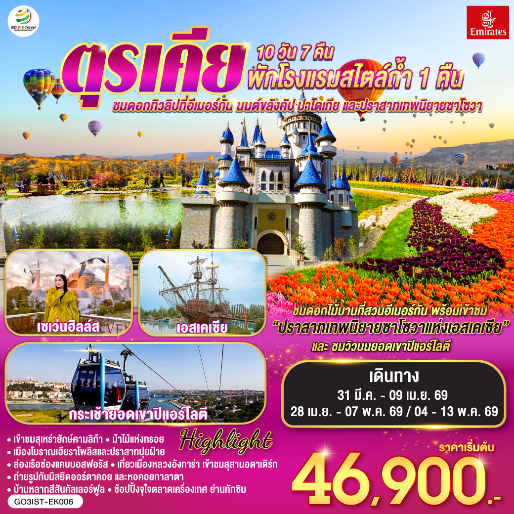 อิสตันบูล - สวนดอกไม้อีเมอร์กัน - ฮิปโปโดรม - ถ่ายรูปฮาเกียโซเฟีย - สุเหร่าสีน้ำเงิน - โรงแรมเซเว่นฮิลล์ส - ชานัคคาเล่ – ม้าไม้แห่งทรอย  - ปามุคคาเล่ – ปราสาทปุยฝ้าย – เมืองโบราณเฮียราโพลิส - คอนย่า – พิพิธภัณฑ์เมฟลานา – คาราวานสไร - คัปปาโดเกีย - Optional บอลลูน - นครใต้ดิน - หุบเขาเอวานอส - ช้อปปิ้งโรงงานทอพรม โรงงานเครื่องประดับและโรงงานเซรามิค - หุบเขานกพิราบ หุบเขาเกอเรเม - ถ่ายรูปปราสาทหินยูชิซาร์ – ทะเลสาบเกลือ - อังการ่า - สุสานอตาเติร์ก – เอสเคเชีย - เข้าชมสวนเทพนิยายซาโซวา – ล่องเรือช่องแคบบอสฟอรัส – ตลาดเครื่องเทศ - ช้อปปิ้งย่านทักซิม - มัสยิดคามลิก้า - มัสยิดออร์ตาคอย - สุเหร่าเอยูบสุลต่าน - นั่งกระเช้าไฟฟ้าขึ้นชมเนินเขาปิแอร์ โลตี - บ้านหลากสีสันคัลเลอร์ฟูล - หอคอยกาลาตา