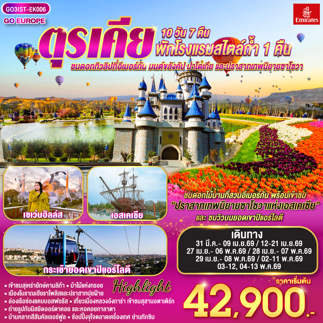 อิสตันบูล - สวนดอกไม้อีเมอร์กัน - ฮิปโปโดรม - ถ่ายรูปฮาเกียโซเฟีย - สุเหร่าสีน้ำเงิน - โรงแรมเซเว่นฮิลล์ส - ชานัคคาเล่ – ม้าไม้แห่งทรอย  - ปามุคคาเล่ – ปราสาทปุยฝ้าย – เมืองโบราณเฮียราโพลิส - คอนย่า – พิพิธภัณฑ์เมฟลานา – คาราวานสไร - คัปปาโดเกีย - Optional บอลลูน - นครใต้ดิน - หุบเขาเอวานอส - ช้อปปิ้งโรงงานทอพรม โรงงานเครื่องประดับและโรงงานเซรามิค - หุบเขานกพิราบ หุบเขาเกอเรเม - ถ่ายรูปปราสาทหินยูชิซาร์ – ทะเลสาบเกลือ - อังการ่า - สุสานอตาเติร์ก – เอสเคเชีย - เข้าชมสวนเทพนิยายซาโซวา – ล่องเรือช่องแคบบอสฟอรัส – ตลาดเครื่องเทศ - ช้อปปิ้งย่านทักซิม - มัสยิดคามลิก้า - มัสยิดออร์ตาคอย - สุเหร่าเอยูบสุลต่าน - นั่งกระเช้าไฟฟ้าขึ้นชมเนินเขาปิแอร์ โลตี - บ้านหลากสีสันคัลเลอร์ฟูล - หอคอยกาลาตา