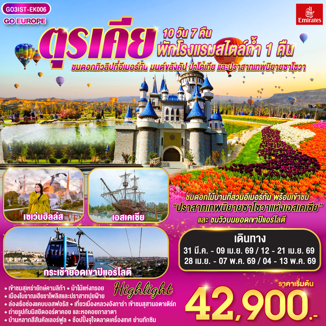 อิสตันบูล - สวนดอกไม้อีเมอร์กัน - ฮิปโปโดรม - ถ่ายรูปฮาเกียโซเฟีย - สุเหร่าสีน้ำเงิน - โรงแรมเซเว่นฮิลล์ส - ชานัคคาเล่ – ม้าไม้แห่งทรอย  - ปามุคคาเล่ – ปราสาทปุยฝ้าย – เมืองโบราณเฮียราโพลิส - คอนย่า – พิพิธภัณฑ์เมฟลานา – คาราวานสไร - คัปปาโดเกีย - Optional บอลลูน - นครใต้ดิน - หุบเขาเอวานอส - ช้อปปิ้งโรงงานทอพรม โรงงานเครื่องประดับและโรงงานเซรามิค - หุบเขานกพิราบ หุบเขาเกอเรเม - ถ่ายรูปปราสาทหินยูชิซาร์ – ทะเลสาบเกลือ - อังการ่า - สุสานอตาเติร์ก – เอสเคเชีย - เข้าชมสวนเทพนิยายซาโซวา – ล่องเรือช่องแคบบอสฟอรัส – ตลาดเครื่องเทศ - ช้อปปิ้งย่านทักซิม - มัสยิดคามลิก้า - มัสยิดออร์ตาคอย - สุเหร่าเอยูบสุลต่าน - นั่งกระเช้าไฟฟ้าขึ้นชมเนินเขาปิแอร์ โลตี - บ้านหลากสีสันคัลเลอร์ฟูล - หอคอยกาลาตา
