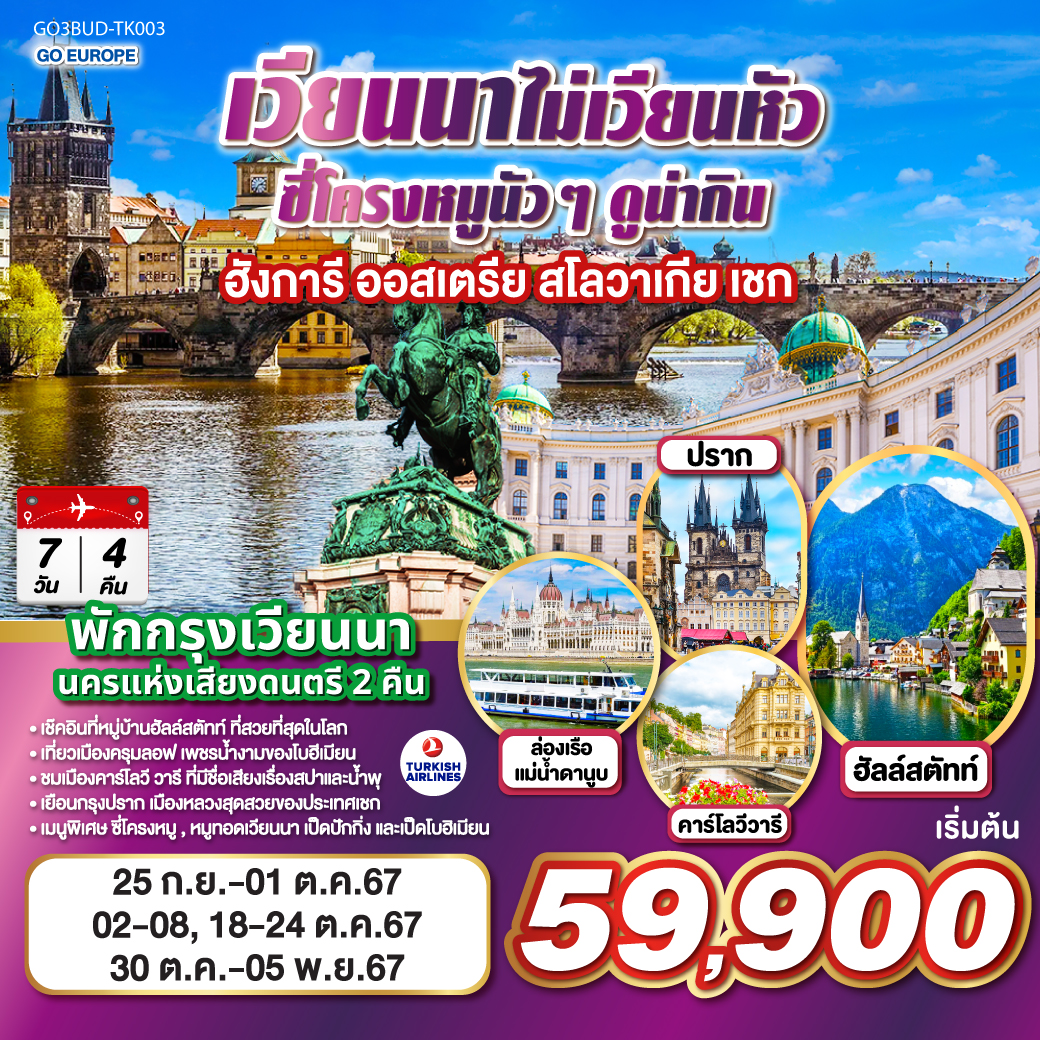 บูดาเปสท์ - ป้อมชาวประมง – ล่องเรือแม่น้ำดานูบ - กรุงเวียนนา - ถนนคาร์ทเนอร์ - Arthur Glen Designer Outlet in Parndorf – ฮัลสตัท – เชสกี้ครุมลอฟ - เชสกี้บูดาโจวิช - คาร์โลวีวารี - ปราก - ปราสาทปราก  - สะพานชาร์ล  - บราติสลาวา