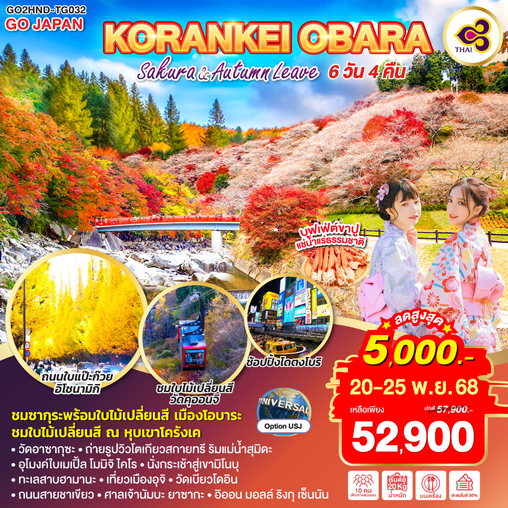 ไฮไลท์ทัวร์-Highlight
ชมซากุระพร้อมใบไม้เปลี่ยนสี เมืองโอบาระ - ชมใบไม้เปลี่ยนสี ณ หุบเขาโครังเค - บุฟเฟต์ขาปู – แช่น้ำแร่ธรรมชาติ - วัดอาซากุซะ - ถ่ายรูปวิวโตเกียวสกายทรี ริมแม่น้ำสุมิดะ – อุโมงค์ใบเมเปิ้ล โมมิจิ ไคโร - นั่งกระเช้าสู่เขามิโนบุ – ทะเลสาบฮามานะ – เที่ยวเมืองอุจิ – วัดเบียวโดอิน - ถนนสายชาเขียว - ศาลเจ้านัมบะ ยาซากะ - อิออน มอลล์ ริงกุ เซ็นนัน