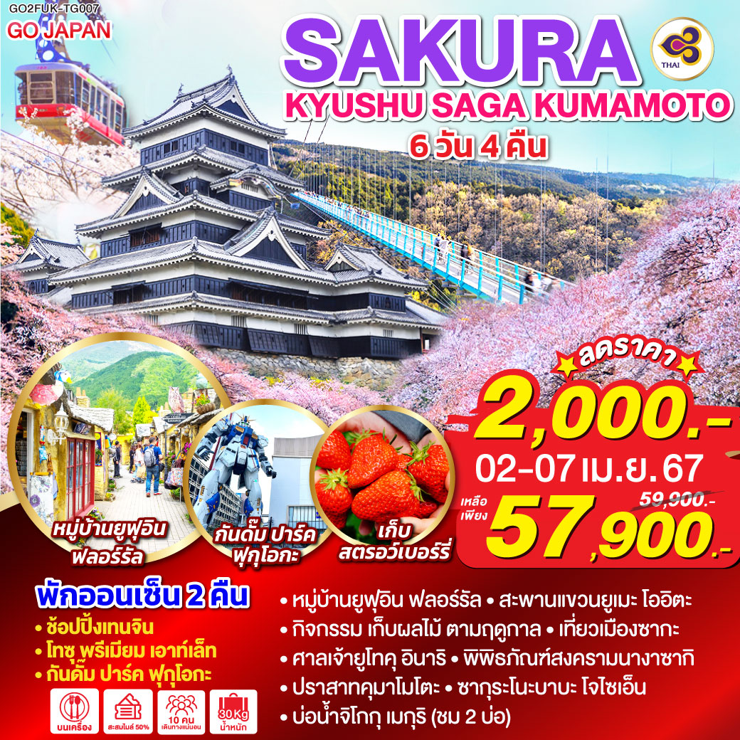 HIGHLIGHT
ช้อปปิ้งเทนจิน /โทซุ พรีเมียม เอาท์เล็ท /กันดั๊ม ปาร์ค ฟุกุโอกะ / พักออนเซ็น 2 คืน 
หมู่บ้านยูฟุอิน ฟลอร์รัล/ สะพานแขวนยูเมะ โออิตะ  / กิจกรรม เก็บผลไม้ ตามฤดูกาล / เที่ยวเมืองซากะ/ ศาลเจ้ายูโทคุ อินาริ/ พิพิธภัณฑ์สงครามนางาซากิ /  ปราสาทคุมาโมโตะ / ซากุระโนะบาบะ โจไซเอ็น /บ่อน้ำจิโกกุ เมกุริ (ชม 2 บ่อ)/