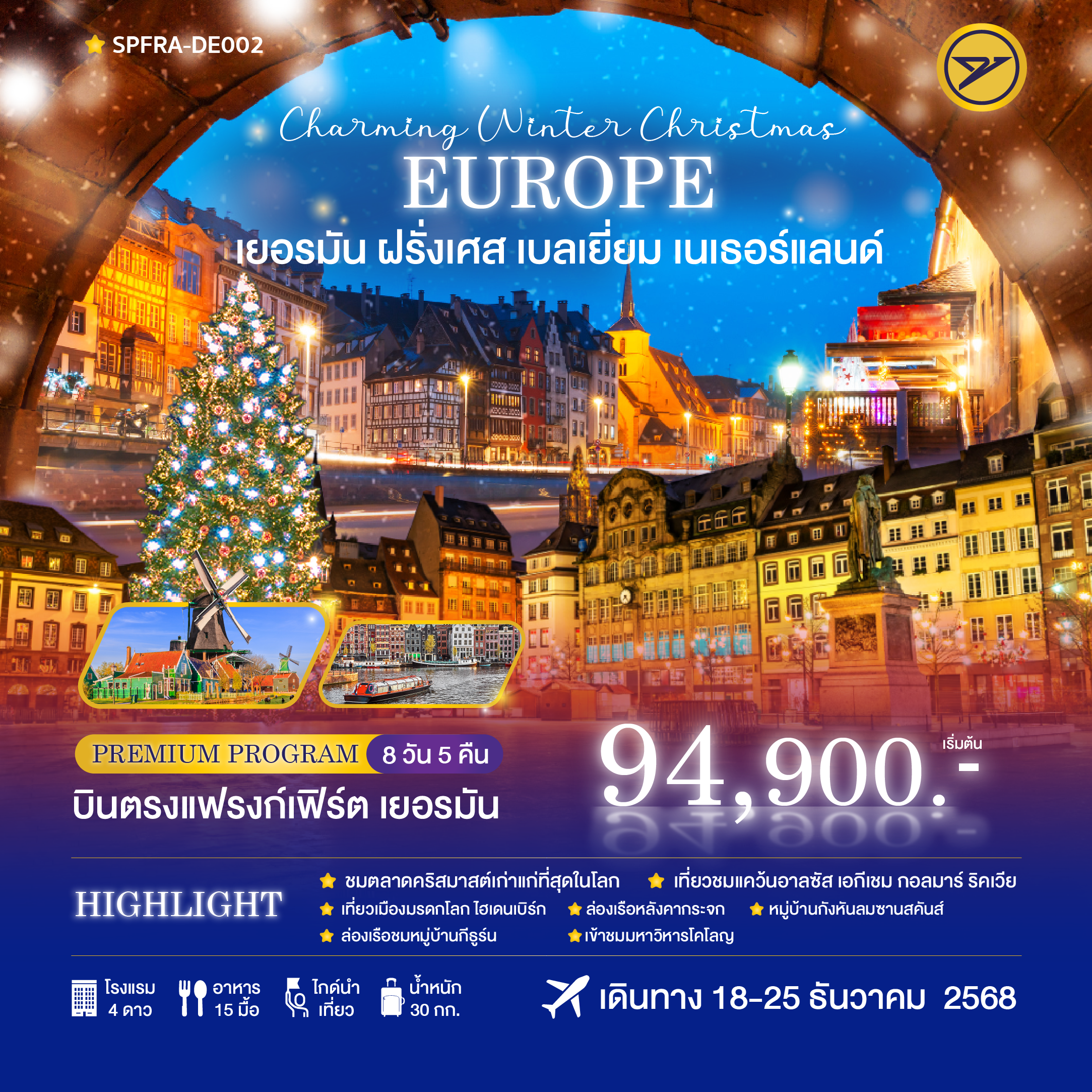 ชมตลาดคริสต์มาสเก่าแก่ที่สุดในโลก
เที่ยวชมแคว้นอาลซัส เอกีเชม กอลมาร์ ริคเวียร์
เที่ยวเมืองมรดกโลก โฮเดนเบิร์ก
ล่องเรือหลังคากระจก
หมู่บ้านกังหันลมซานสคันส์
ล่องเรือชมหมู่บ้านกีธูร์น
เข้าชมมหาวิหารโคโลญ